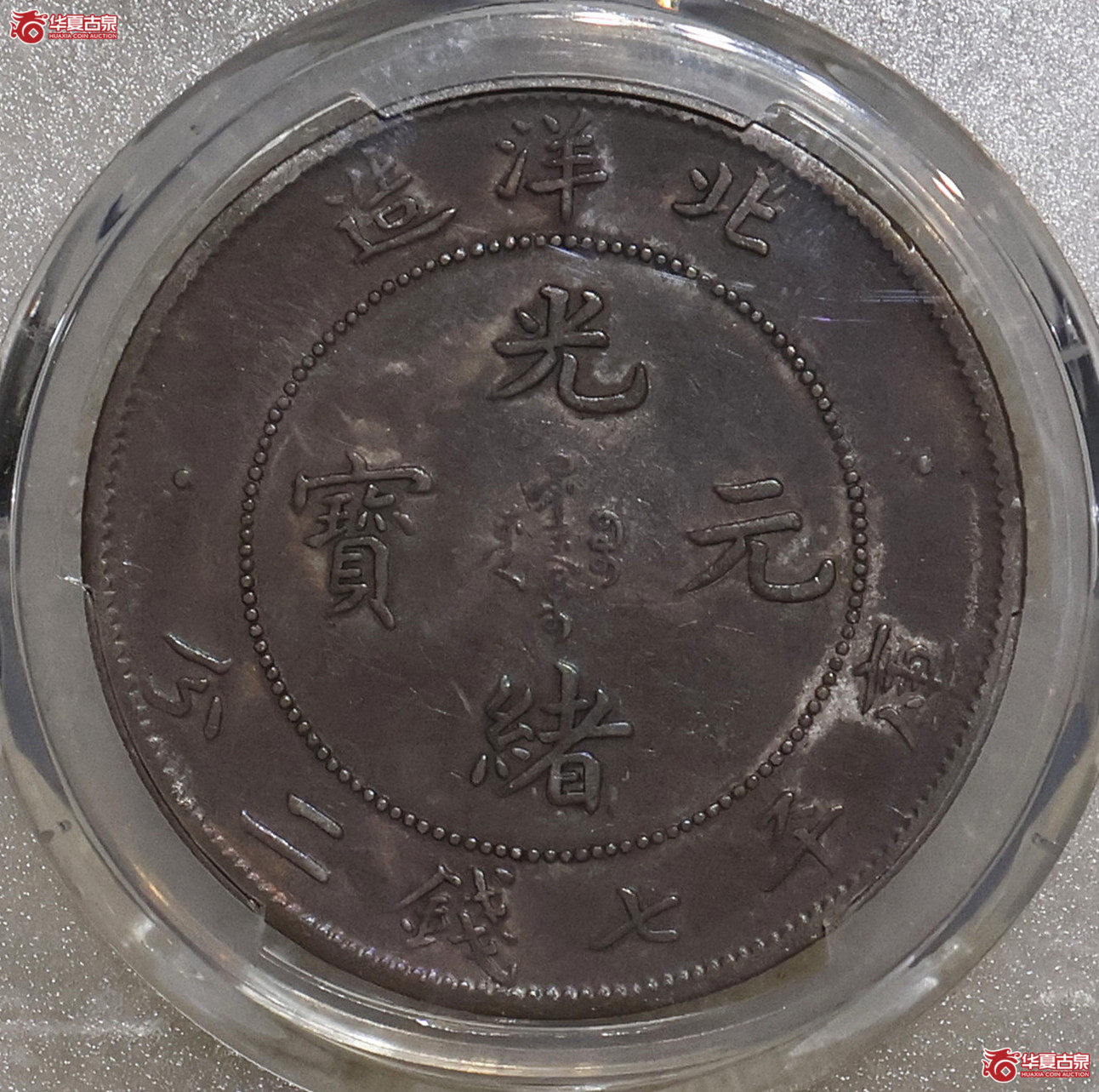 PCGS-XF94 北洋33年七钱二分