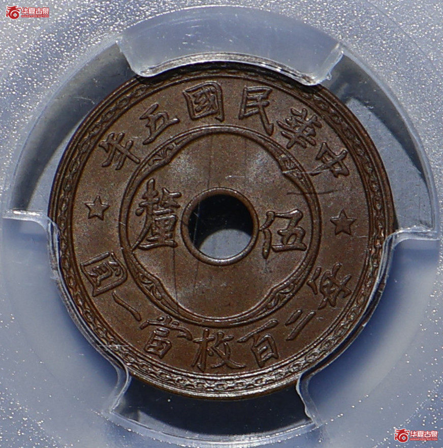 PCGS-MS66BN 中华民国五年五厘 冠军分