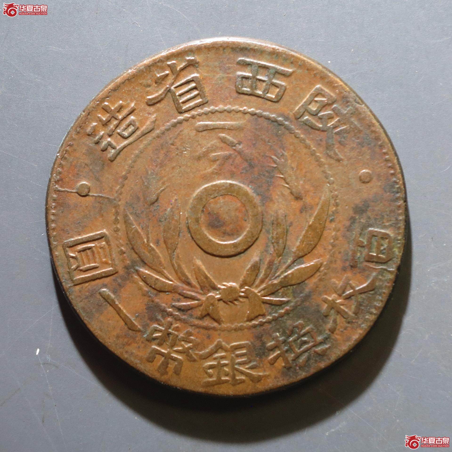14／陕西省造一分（徐州发货）