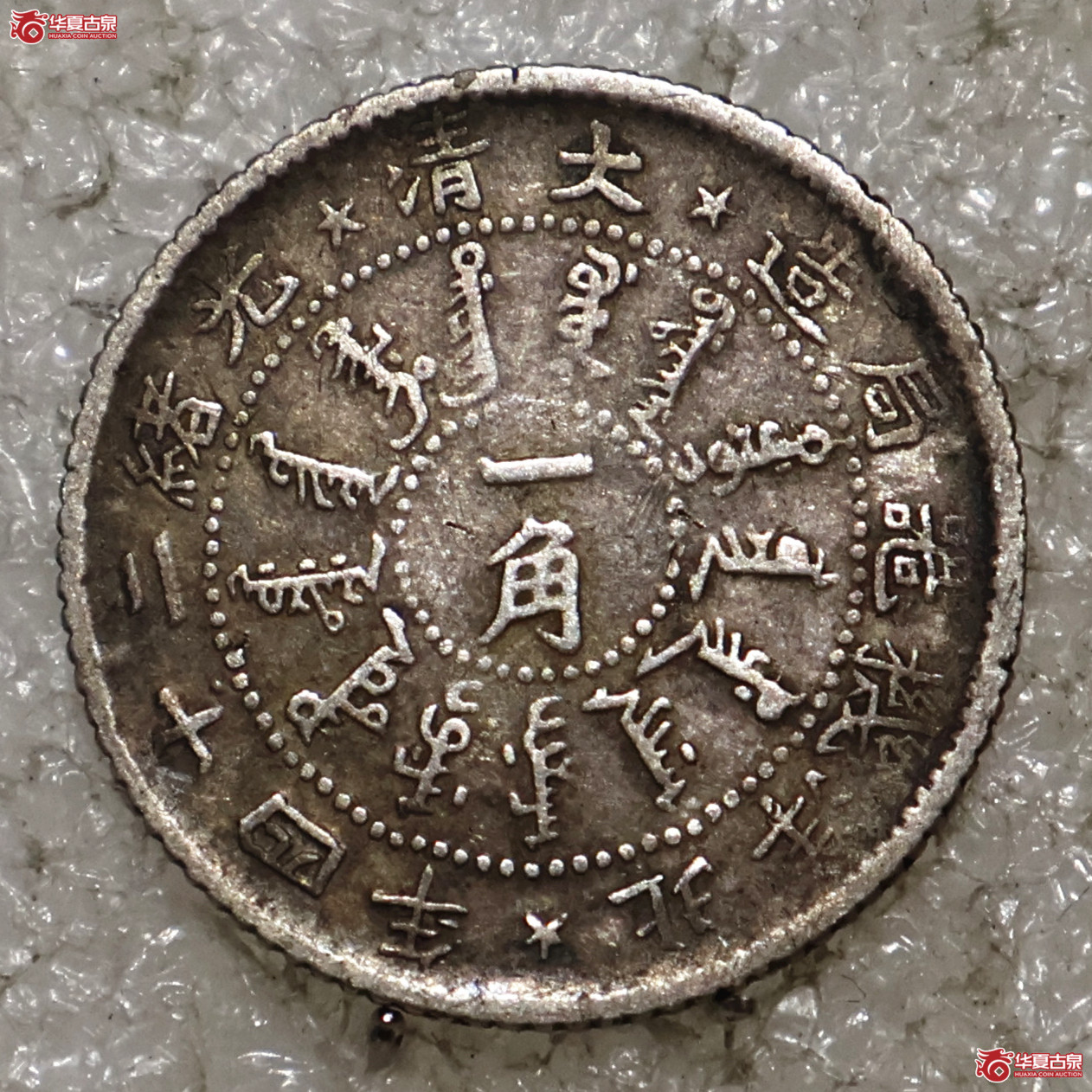 北洋二十四年机器局壹角