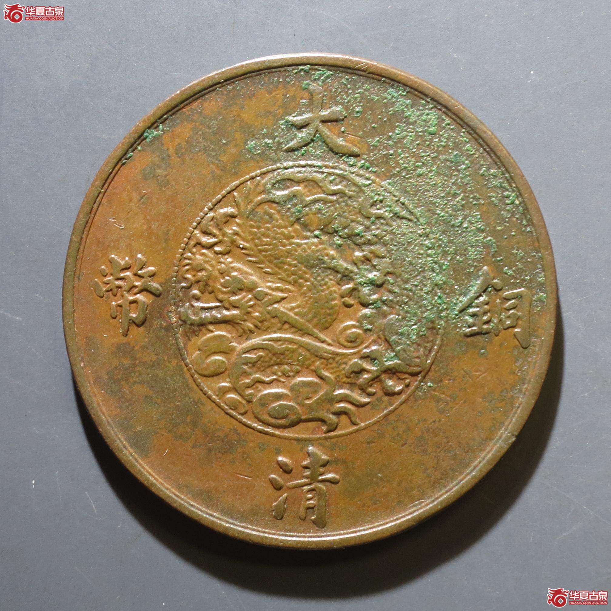 28／大清铜币宣统三年十文（徐州发货）
