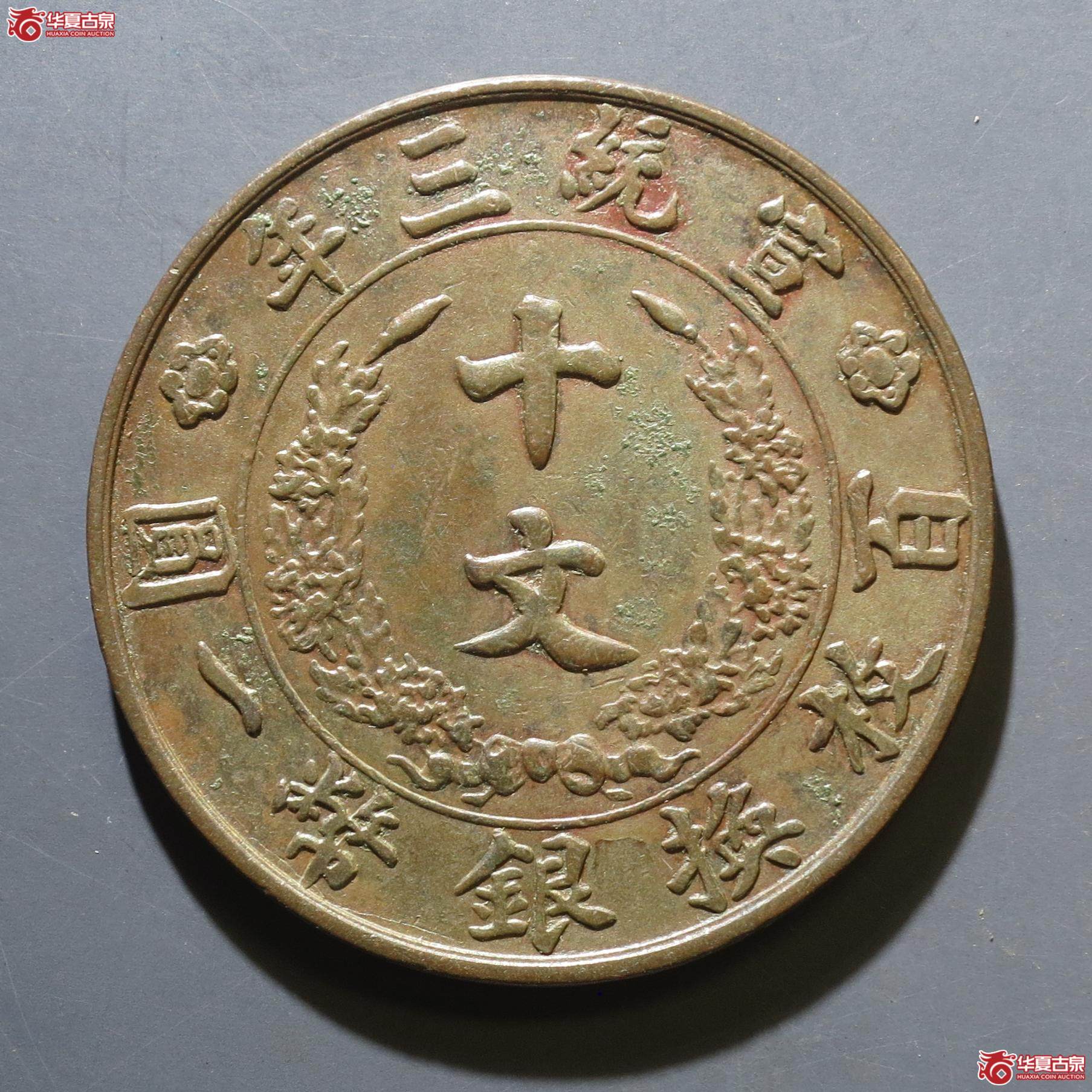 28／大清铜币宣统三年十文（徐州发货）