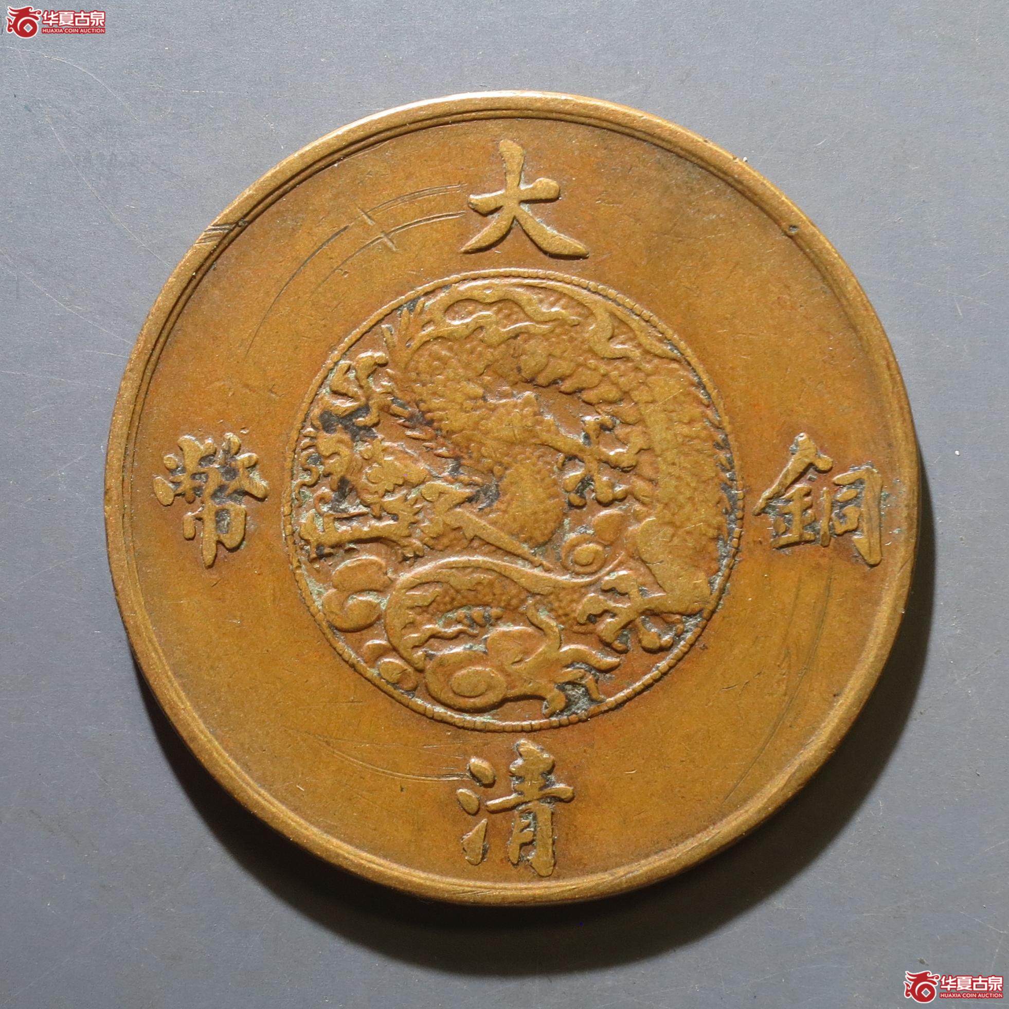 29／大清铜币宣统三年十文（徐州发货）
