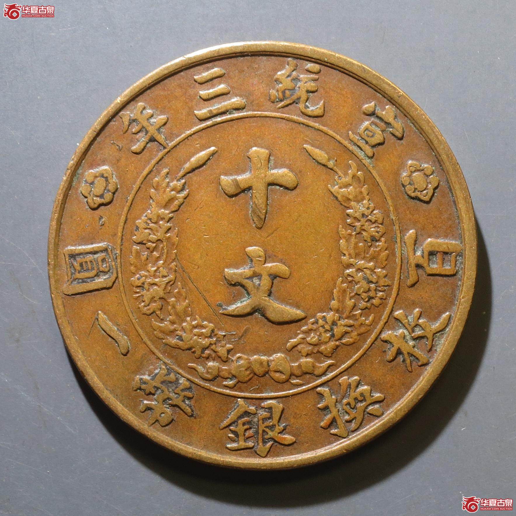 29／大清铜币宣统三年十文（徐州发货）
