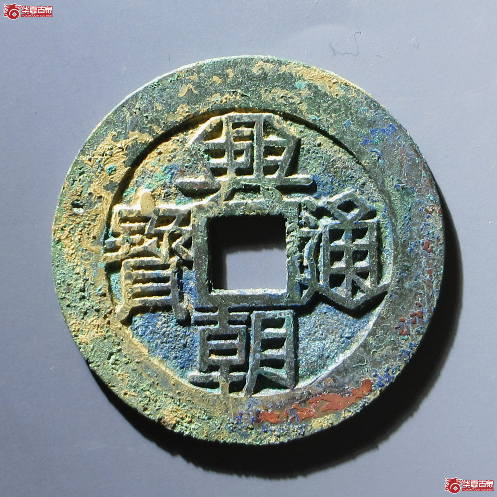 兴朝通宝背壹分大样