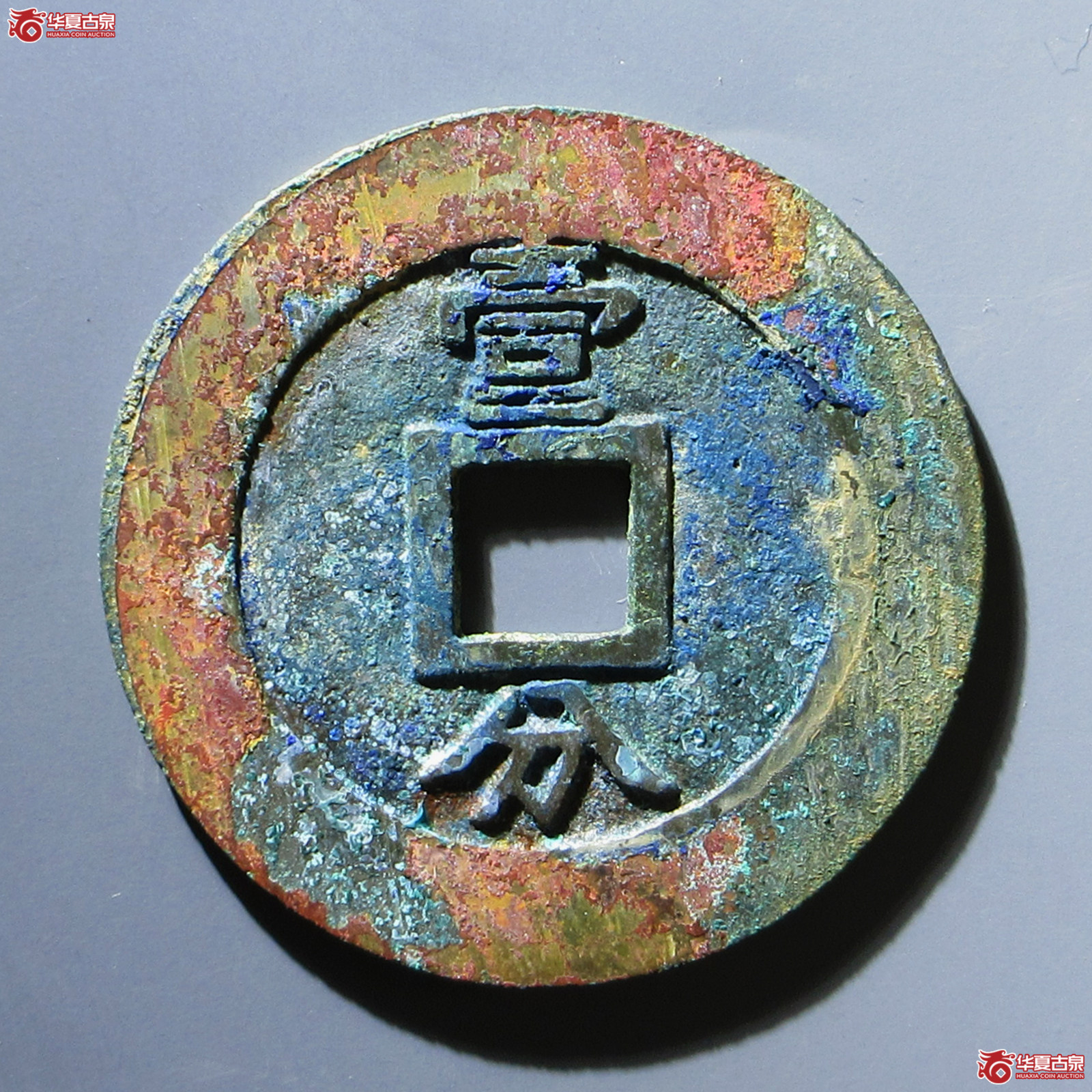 兴朝通宝背壹分大样