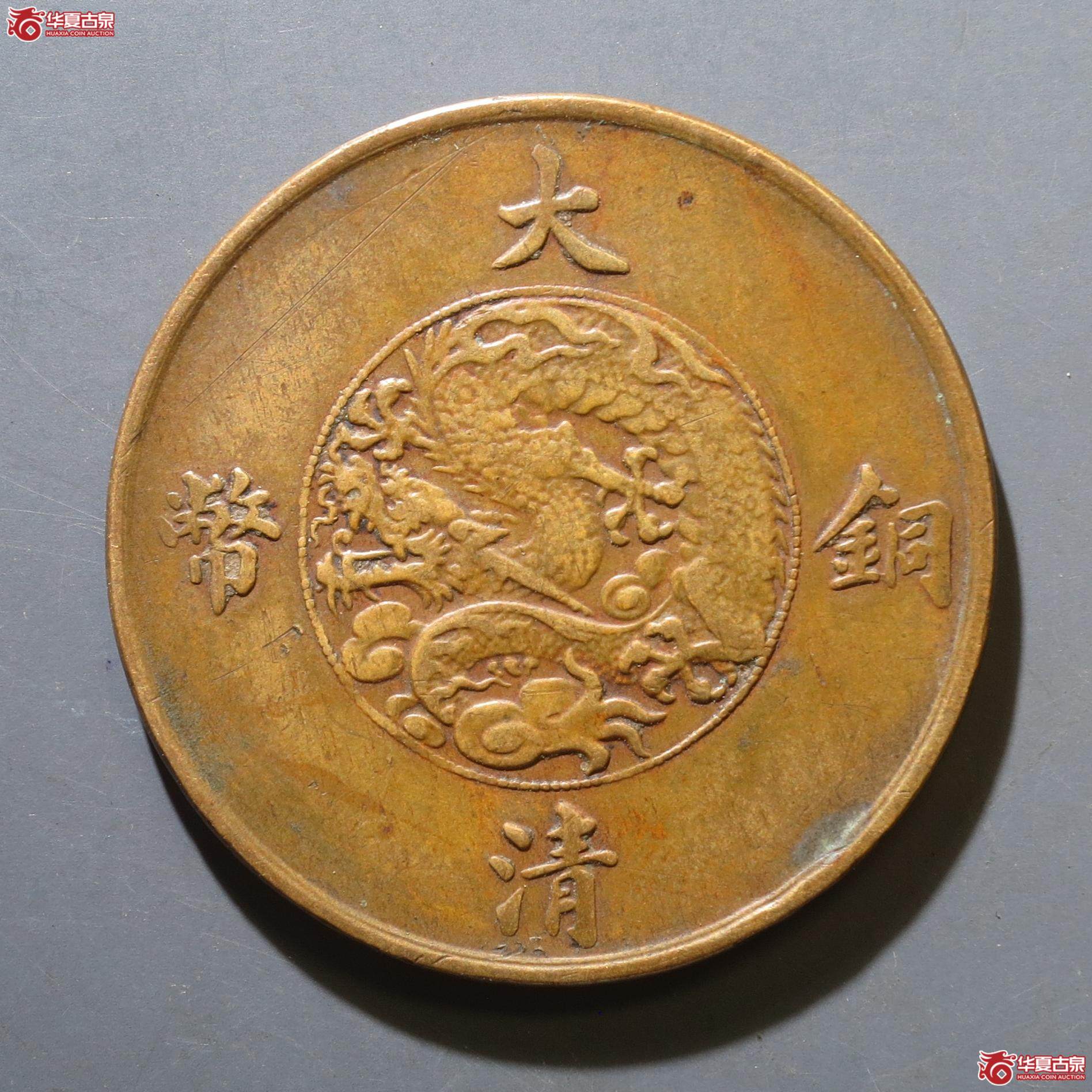 30／大清铜币宣统三年十文（徐州发货）