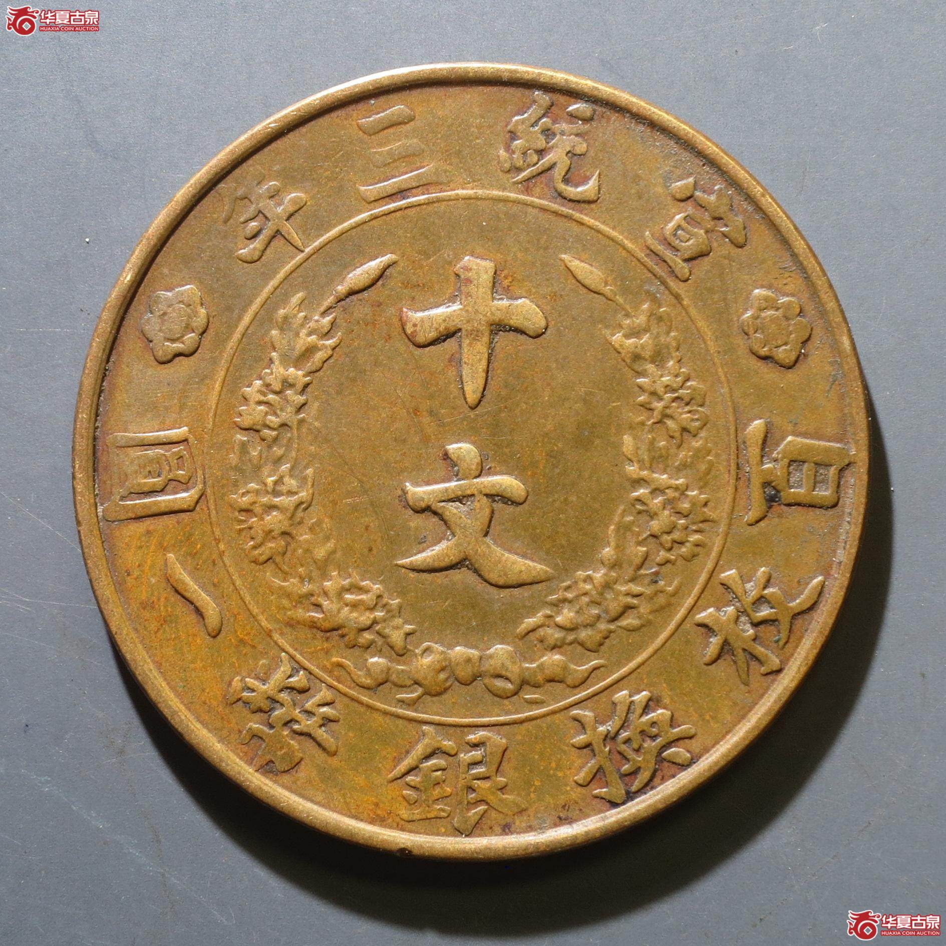 30／大清铜币宣统三年十文（徐州发货）