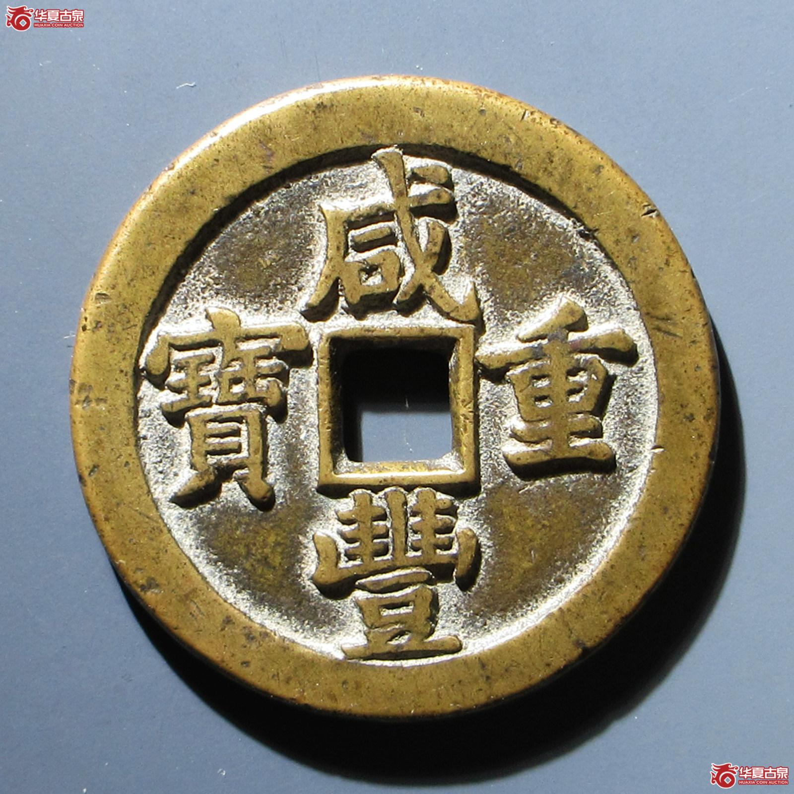 咸丰重宝 宝泉当五十（轩德泉评 84）