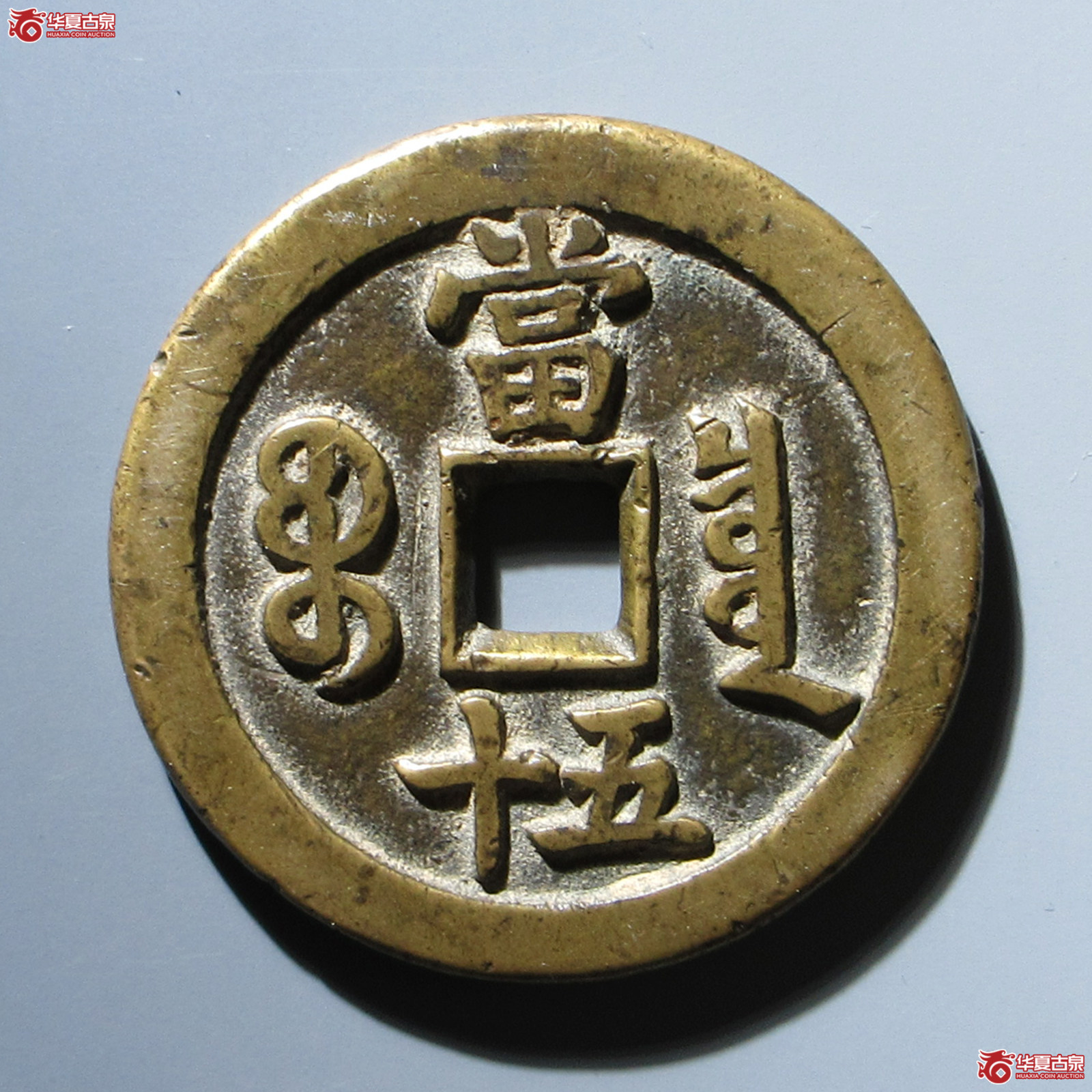 咸丰重宝 宝泉当五十（轩德泉评 84）