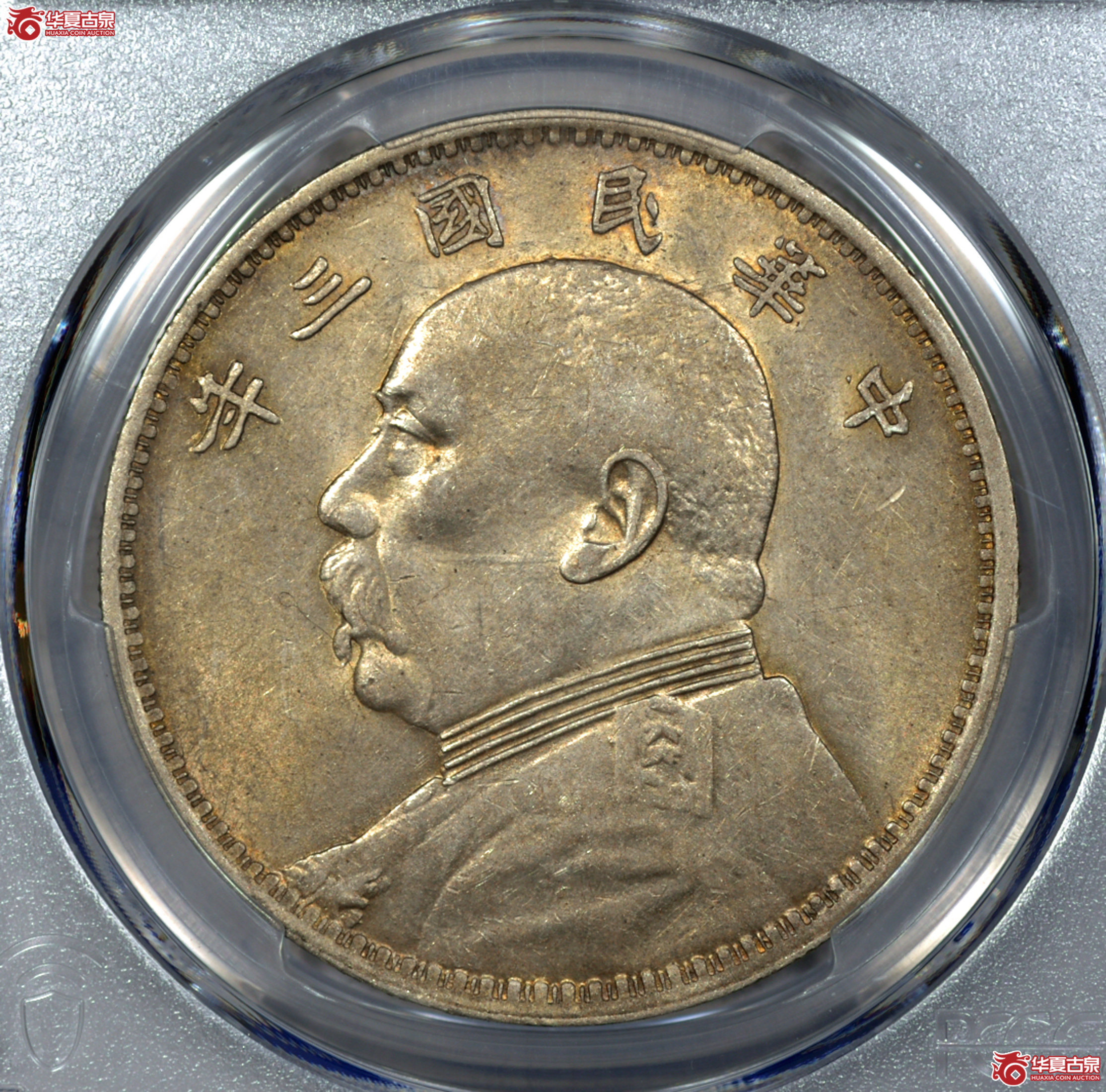 P015 PCGS AU58 三年大头 挑华右勾芒 通体黄油五彩