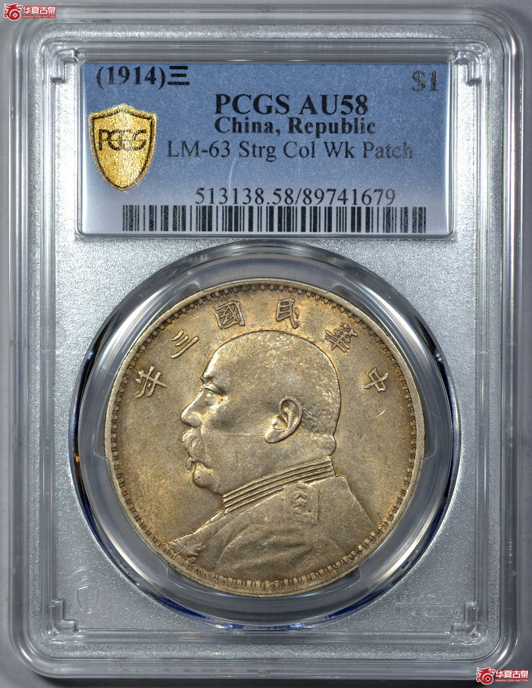 P015 PCGS AU58 三年大头 挑华右勾芒 通体黄油五彩
