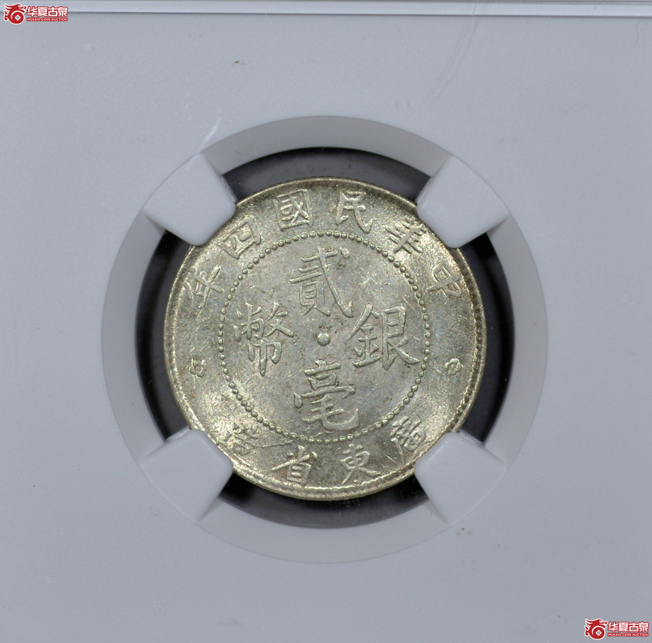 P019 NGC UNC 广东民国四年贰角 大名誉品成交图