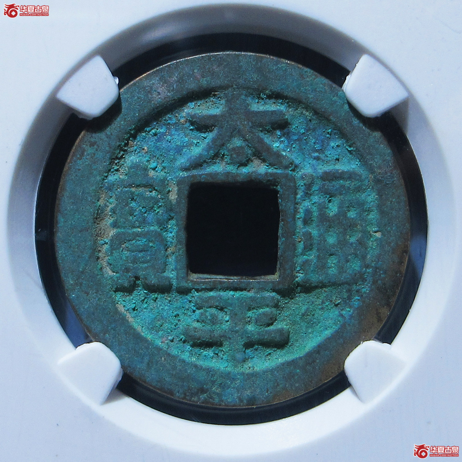 太平通宝长通宝（公博评级 美80） 【上海宋钱授权单位】