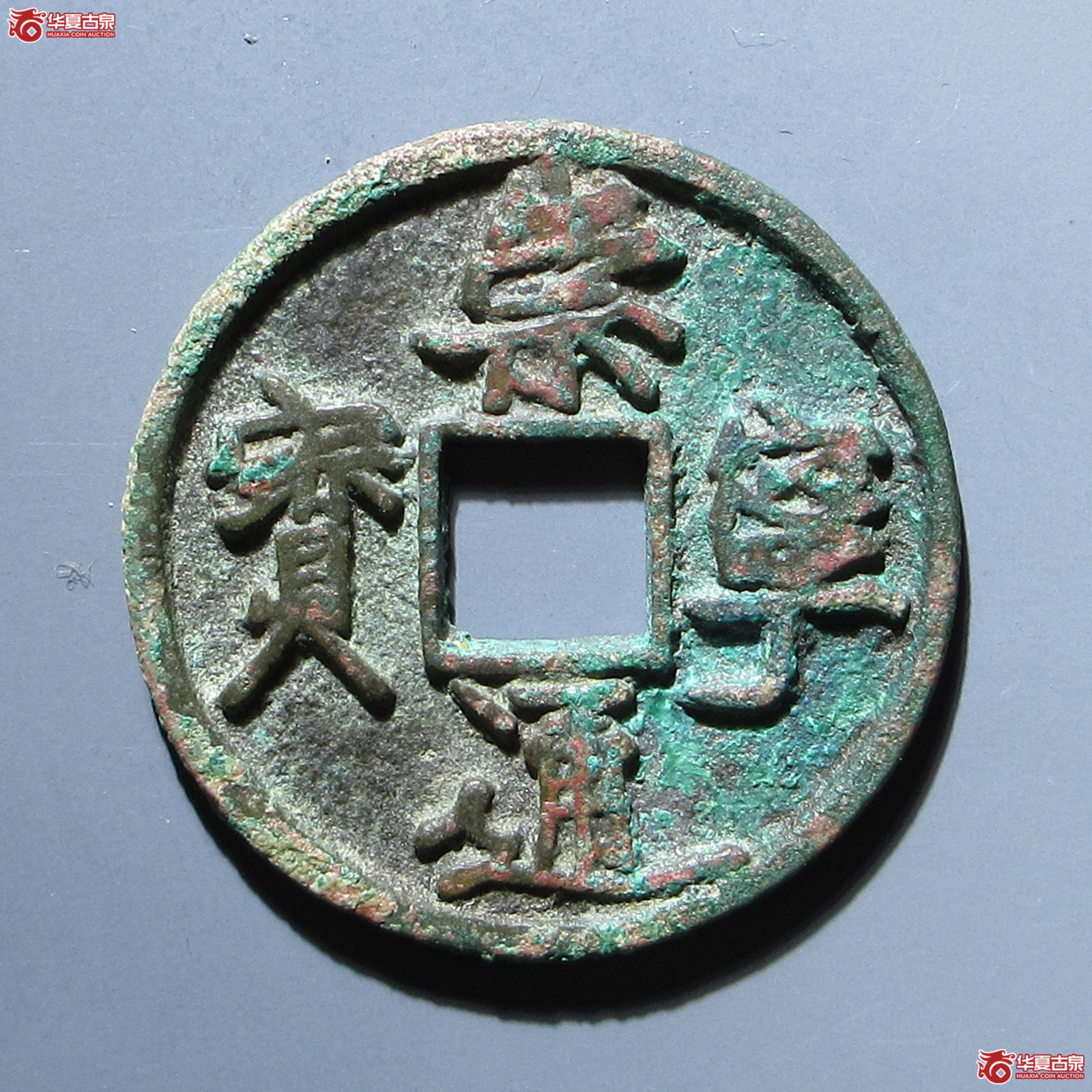 崇宁通宝长尾通狭宝 私铸（公博评级 美80） 【上海宋钱授权单位】