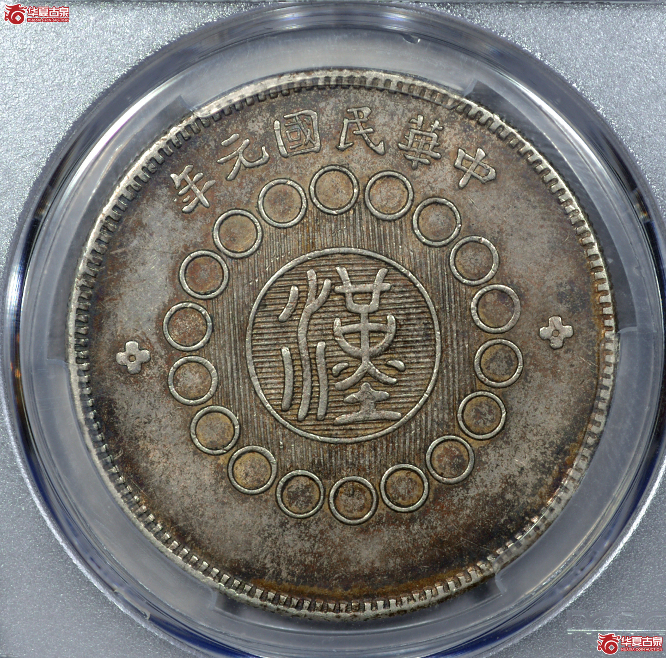 2 PCGS AU55军政府造四川银币壹圆 重庆二毛 原味 小背逆