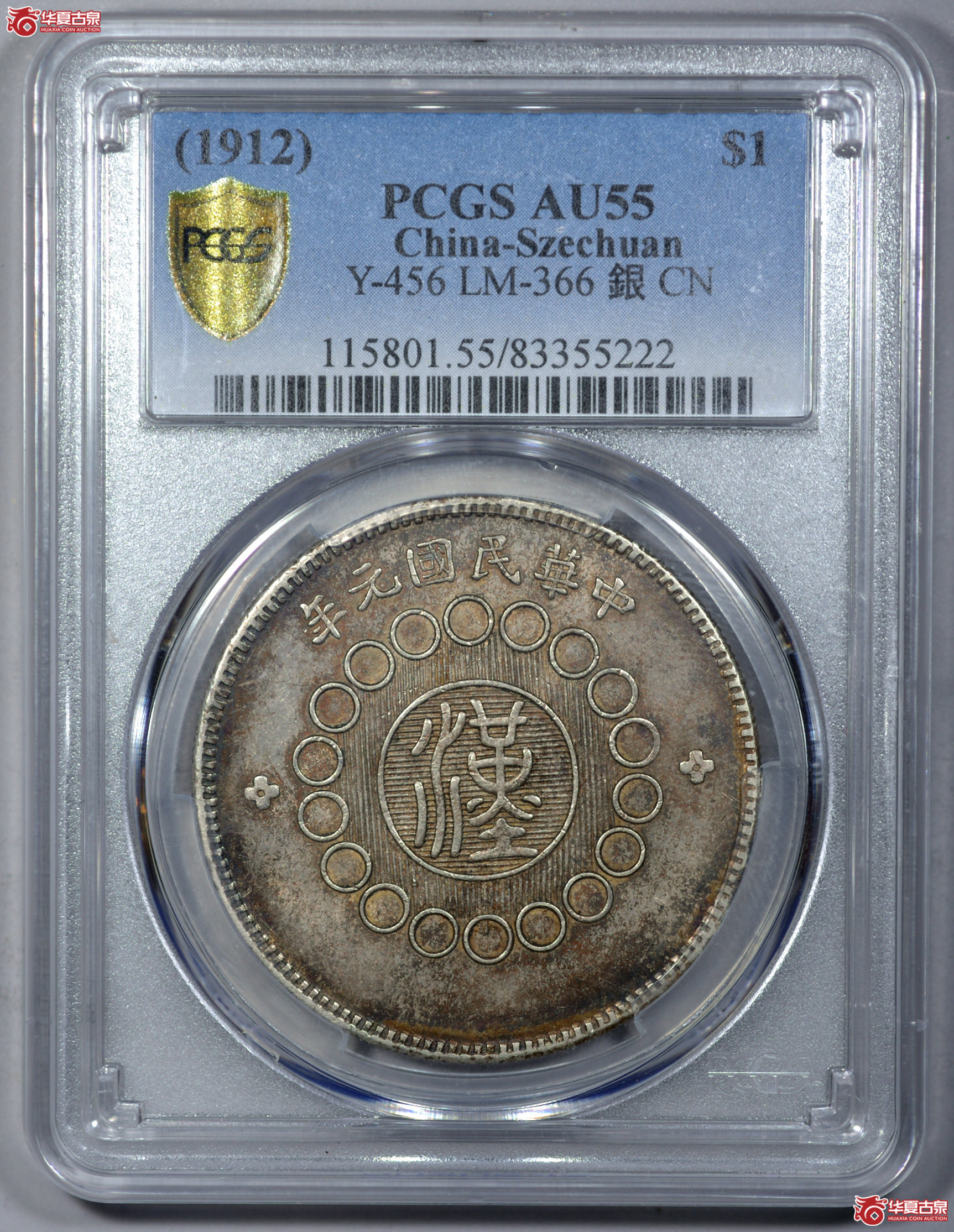 2 PCGS AU55军政府造四川银币壹圆 重庆二毛 原味 小背逆