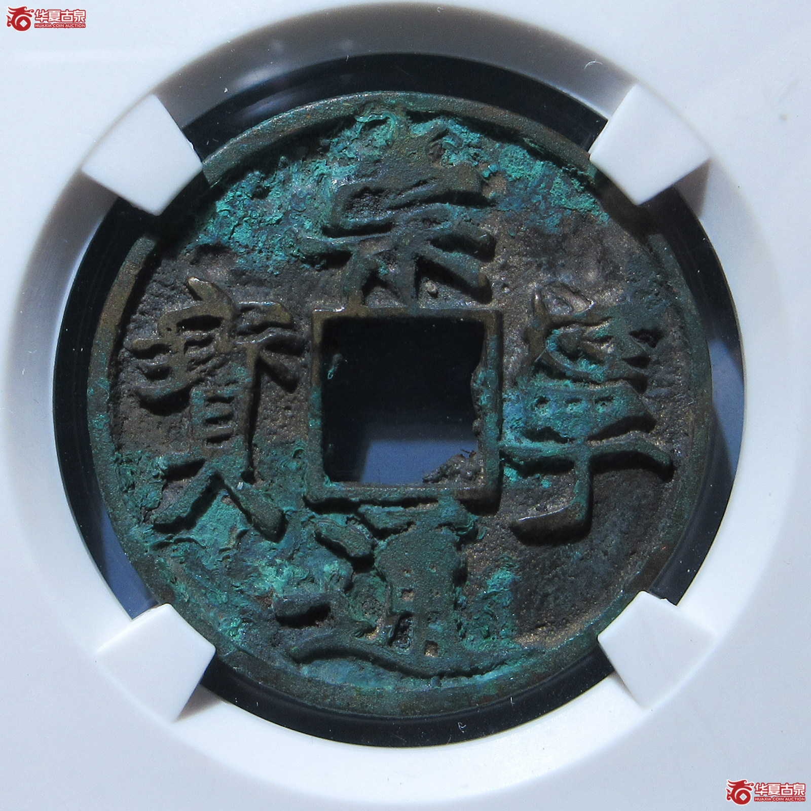 崇宁通宝遒劲 私铸（公博评级 美80（03）） 【上海宋钱授权单位】