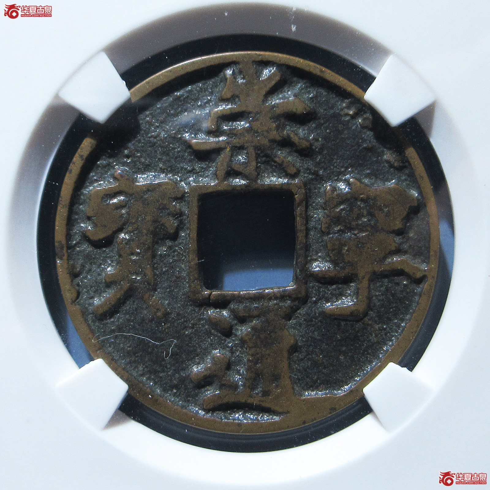 崇宁通宝宽字 私铸（公博评级 美75（05）） 【上海宋钱授权单位】