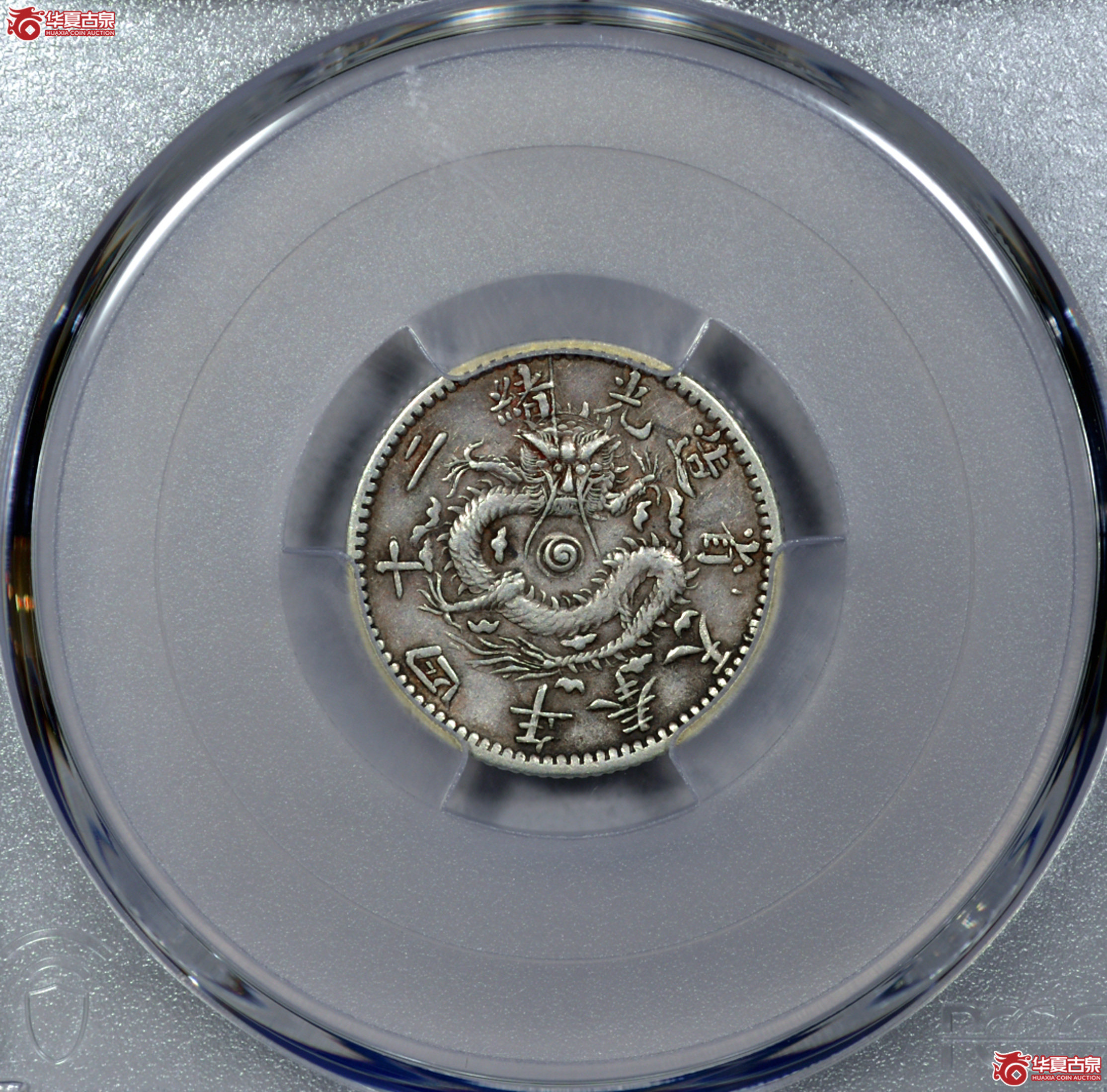 5  PCGS XF45光绪二十四年奉天省造一角 原味