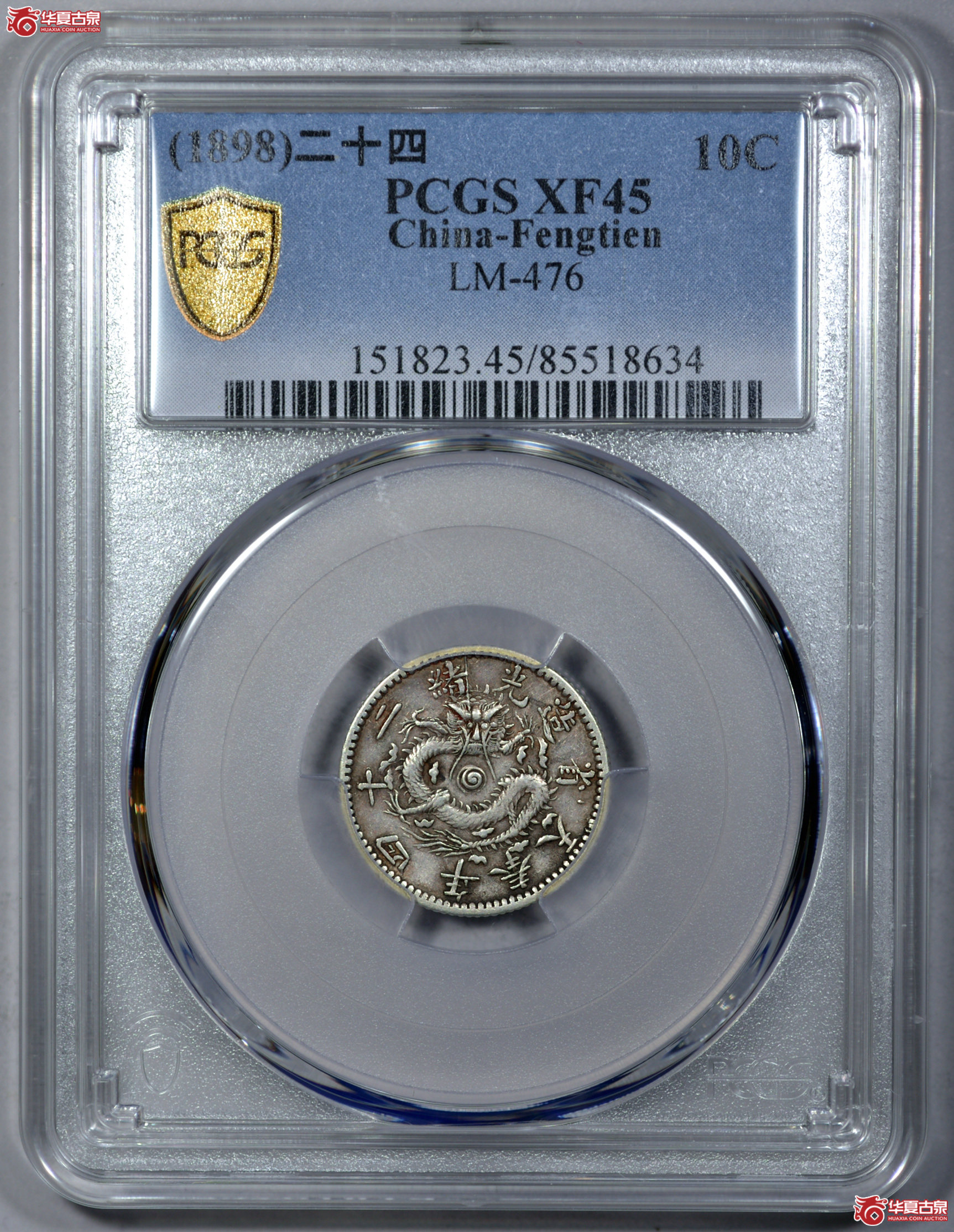 5  PCGS XF45光绪二十四年奉天省造一角 原味