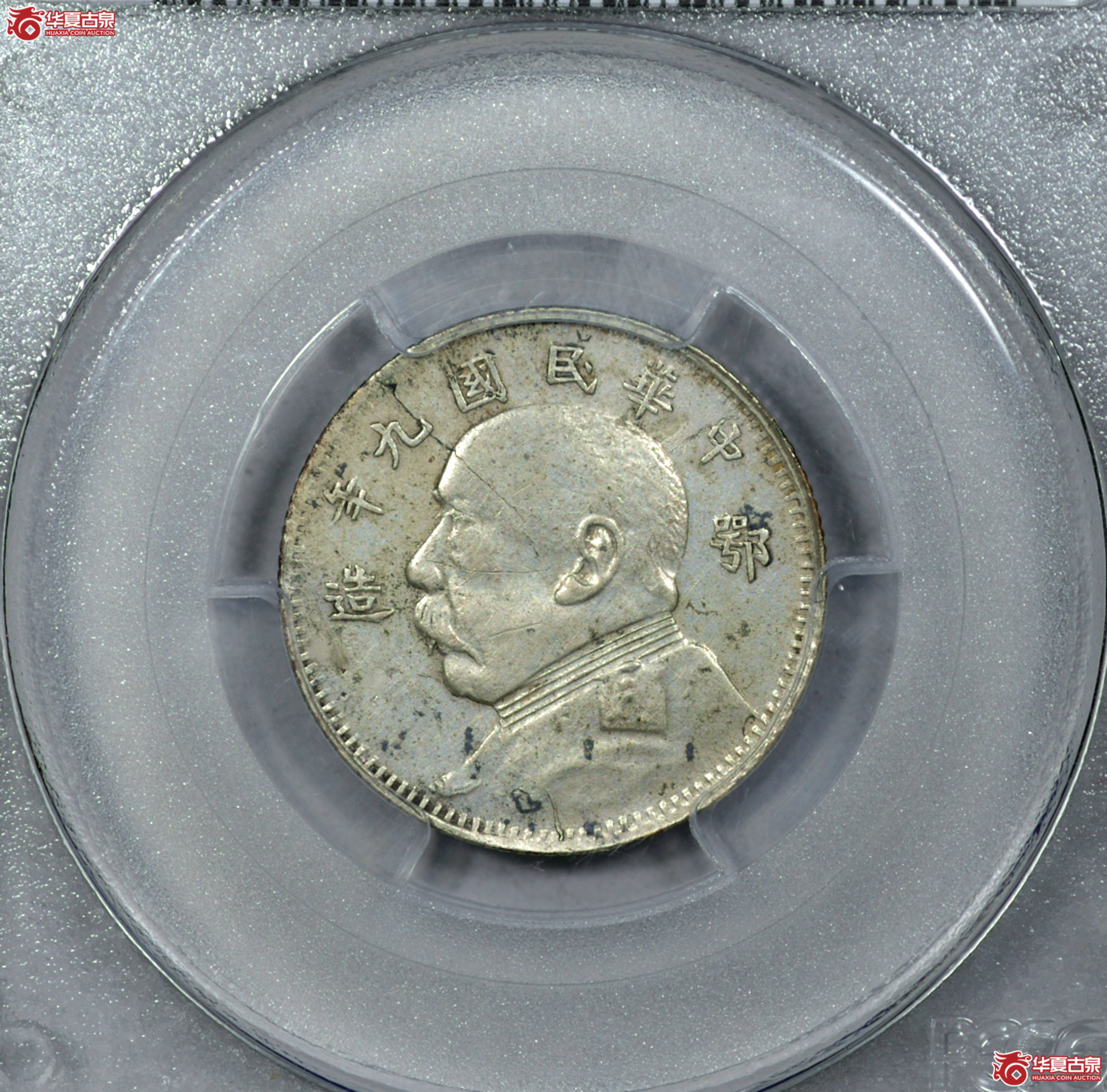 Z003 PCGS XF92民国九年袁世凯像二角 鄂造 打制规范 图文清晰