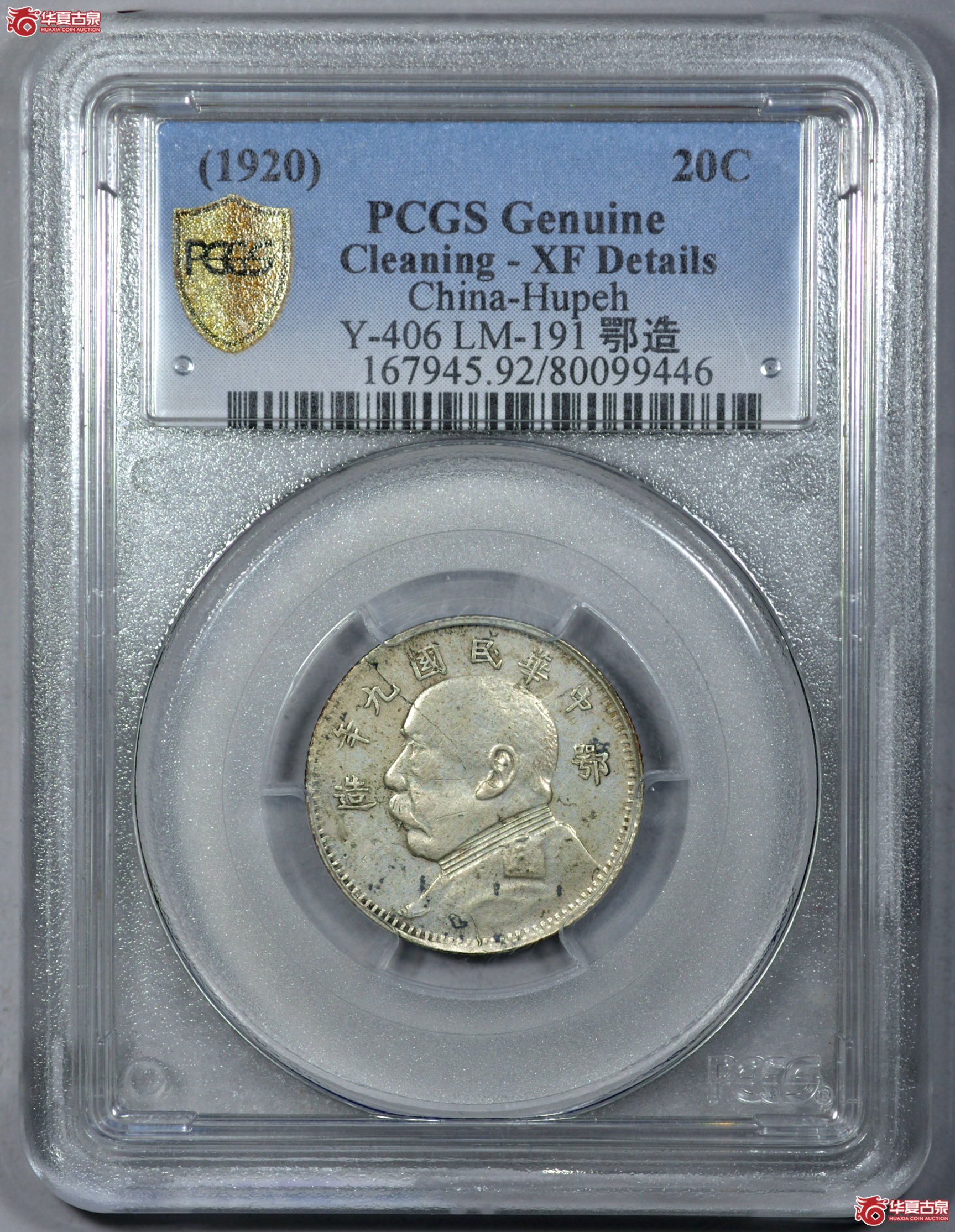 Z003 PCGS XF92民国九年袁世凯像二角 鄂造 打制规范 图文清晰