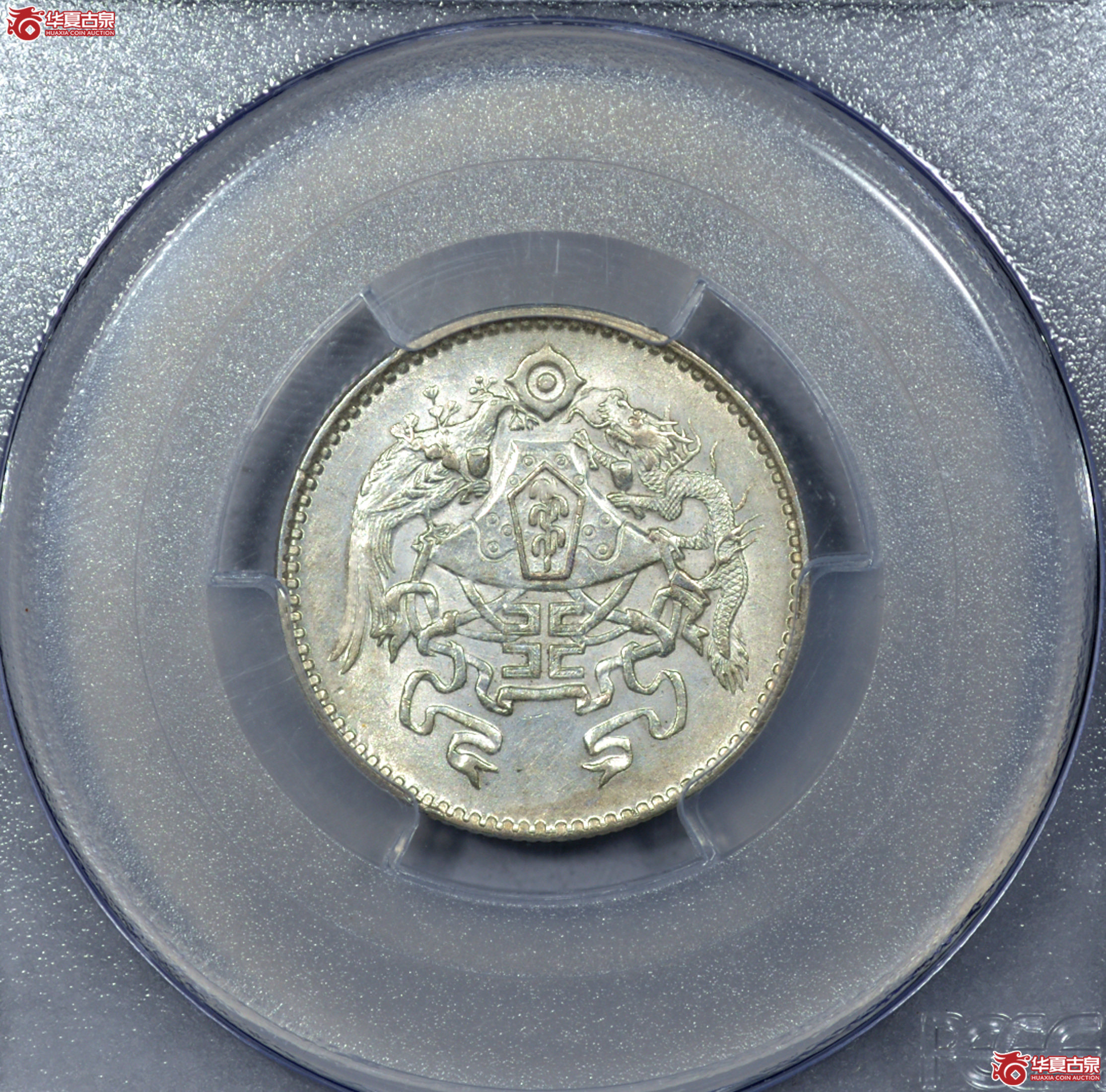 Z007 PCGS AU58龙凤二角 全深打 龙鳞凤羽清晰