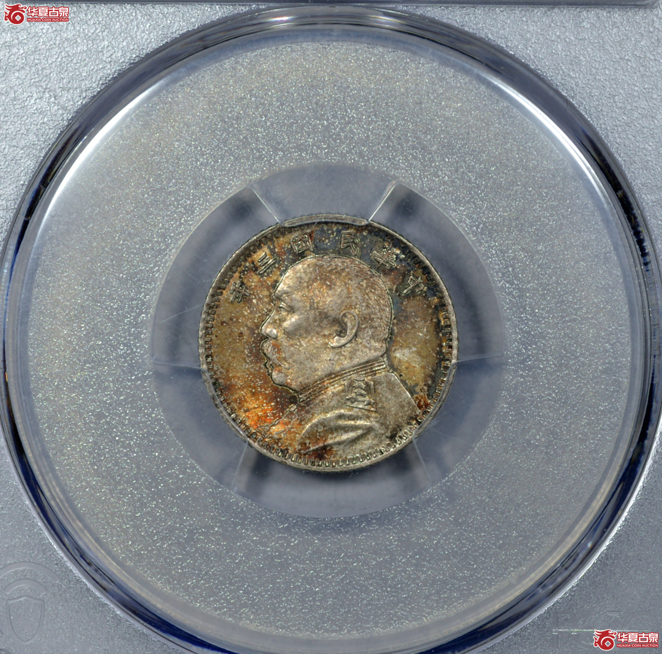 Z009 PCGS MS64民国三年袁世凯像一角 中央版 全深打 发丝清晰 黄油转光