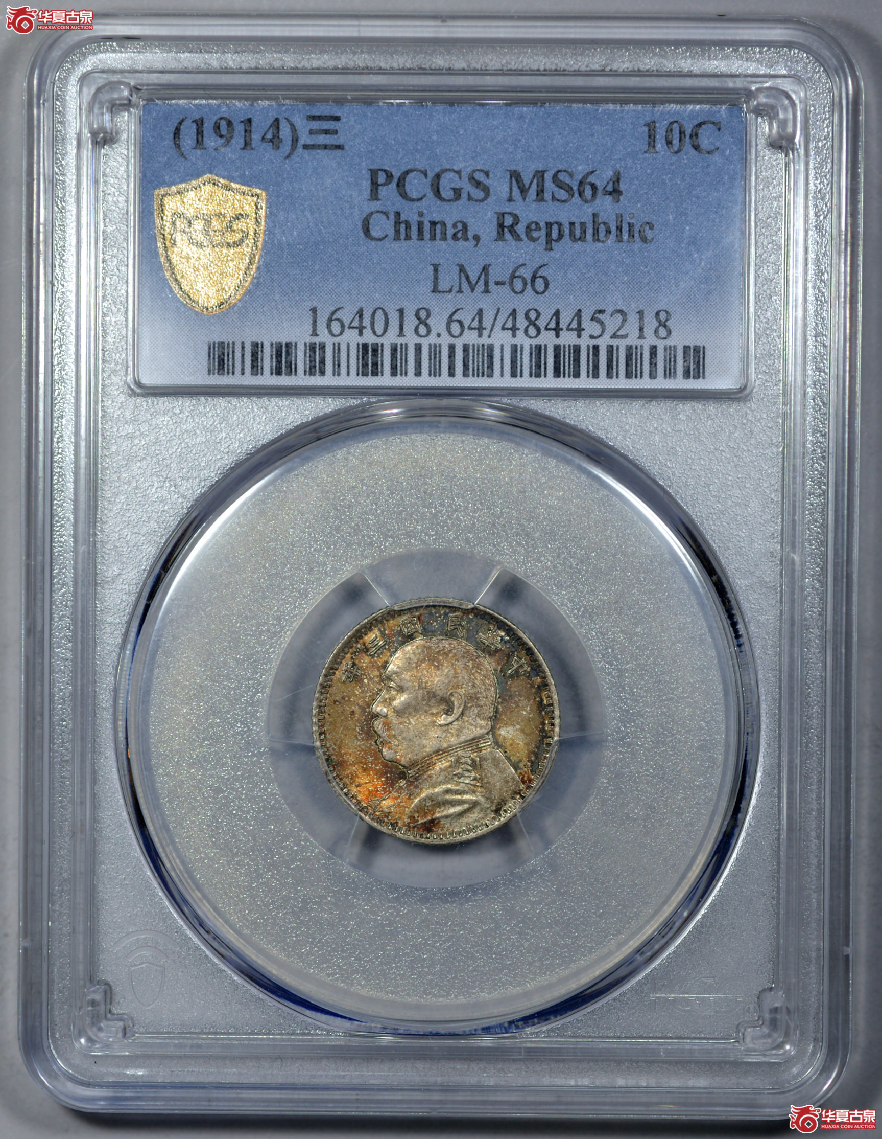 Z009 PCGS MS64民国三年袁世凯像一角 中央版 全深打 发丝清晰 黄油转光