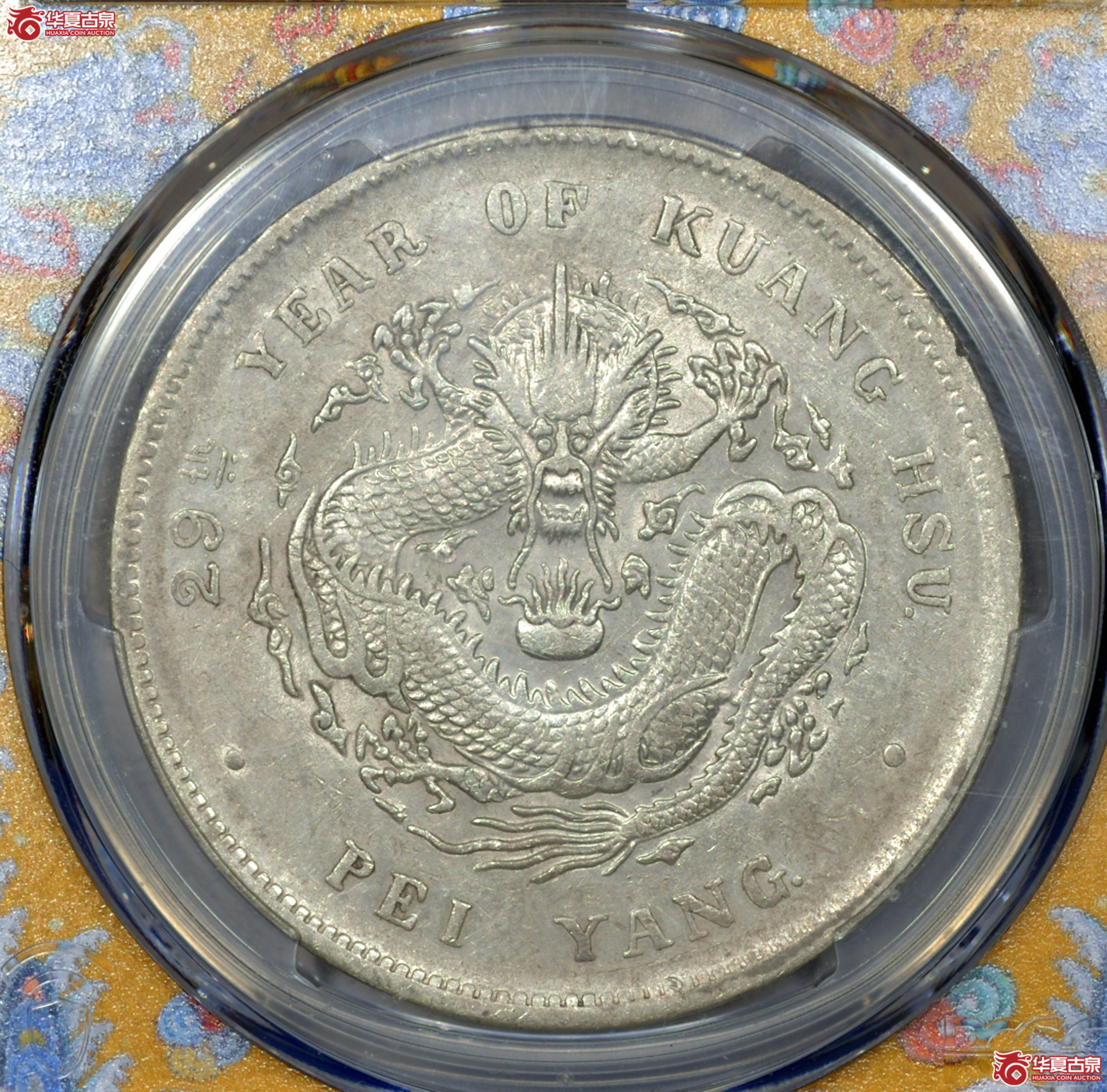 Z012 PCGS AU50北洋29七钱二分 G后点