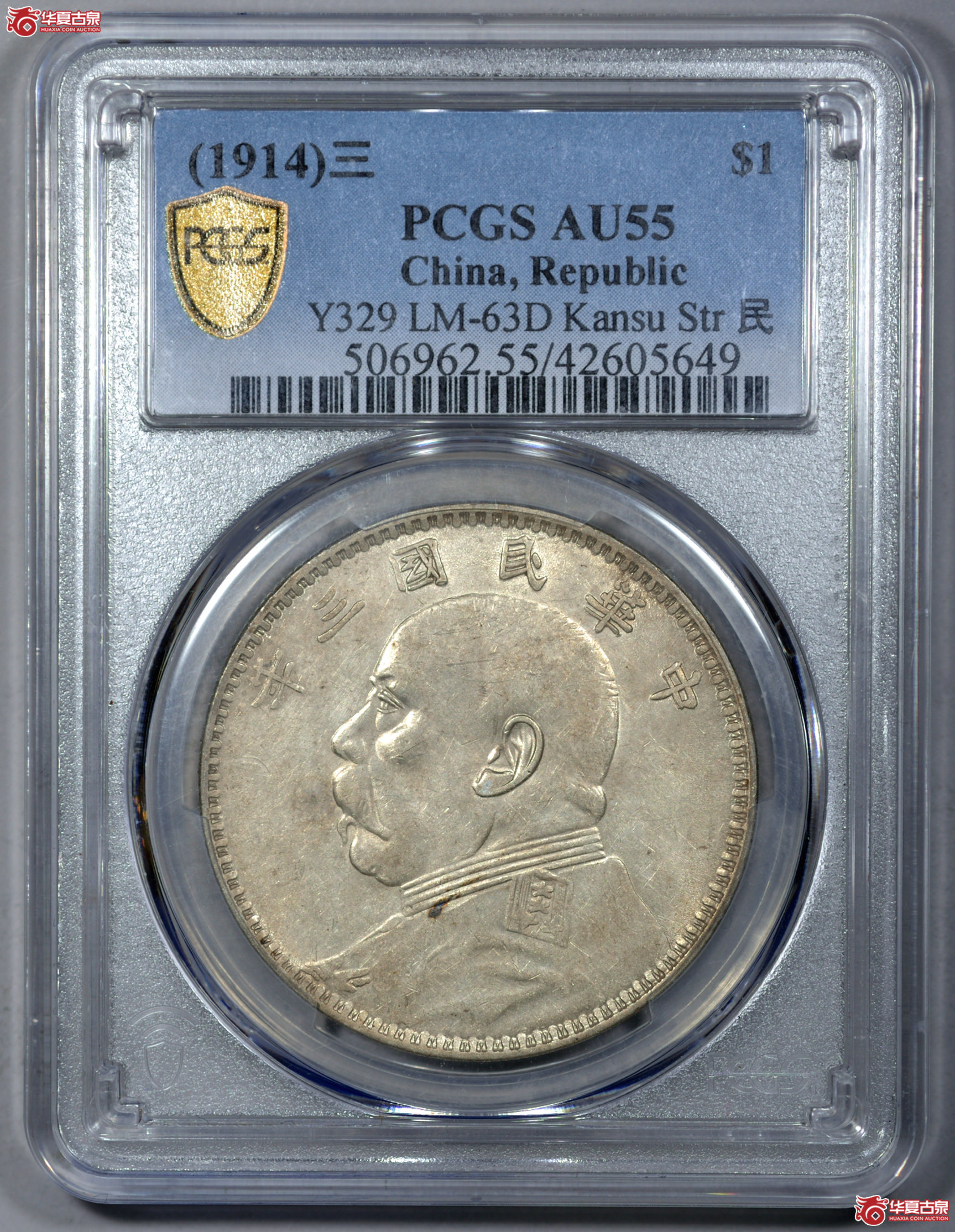 Z013 PCGS AU55民国三年袁世凯像壹圆 甘肃版 长缨