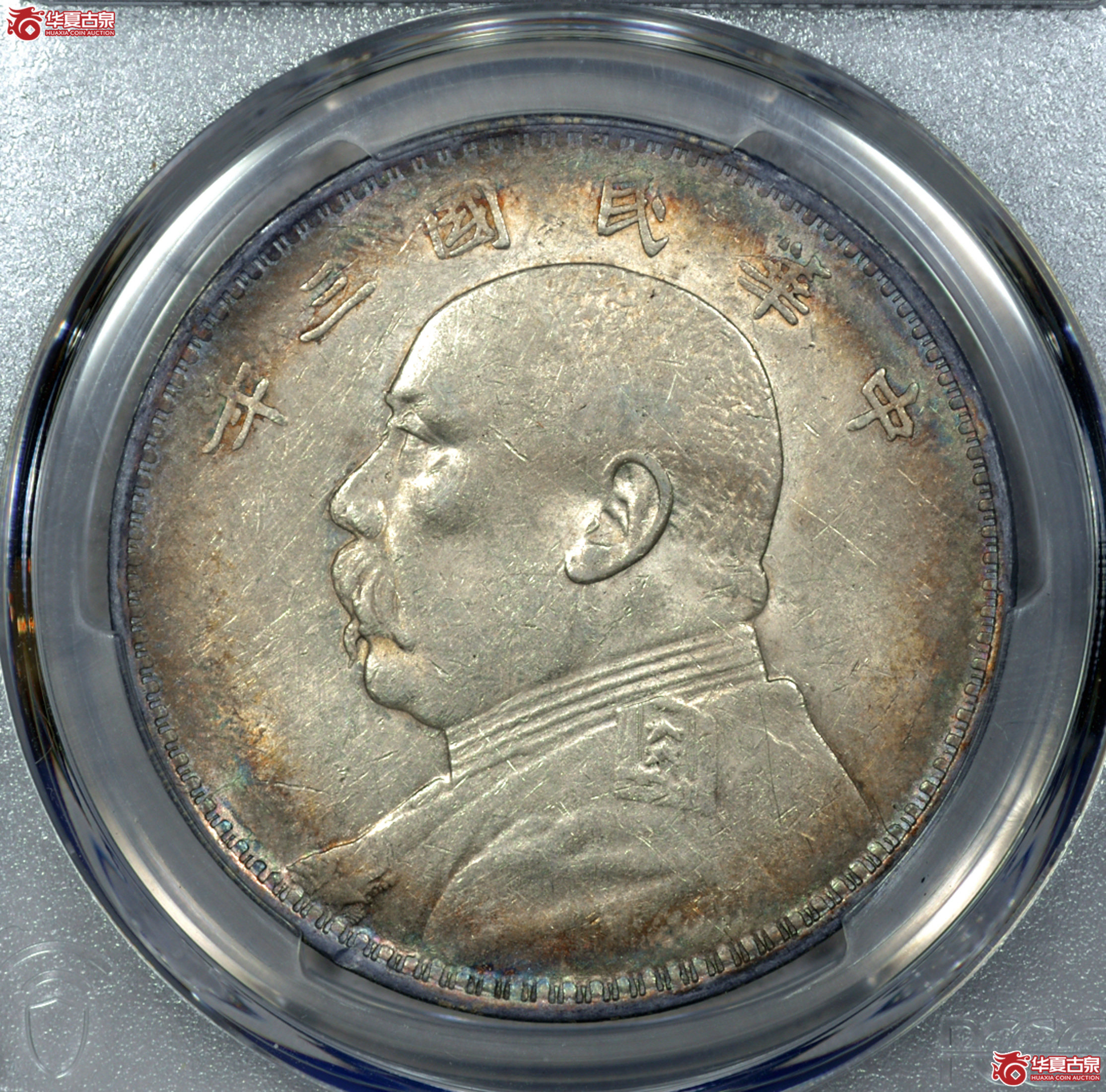 Z018 PCGS AU53民国三年袁世凯像壹圆 上点年右交芒 五彩