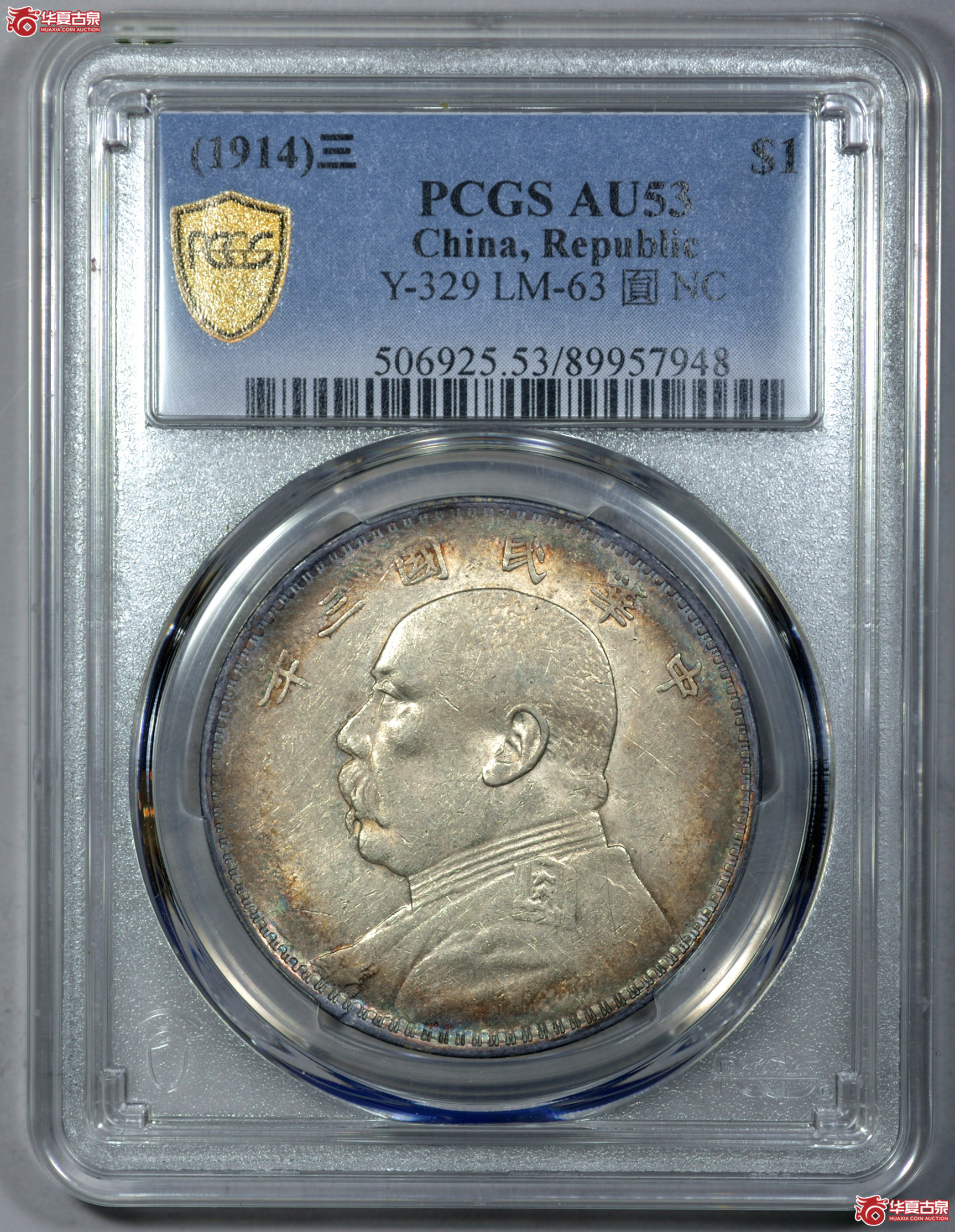 Z018 PCGS AU53民国三年袁世凯像壹圆 上点年右交芒 五彩