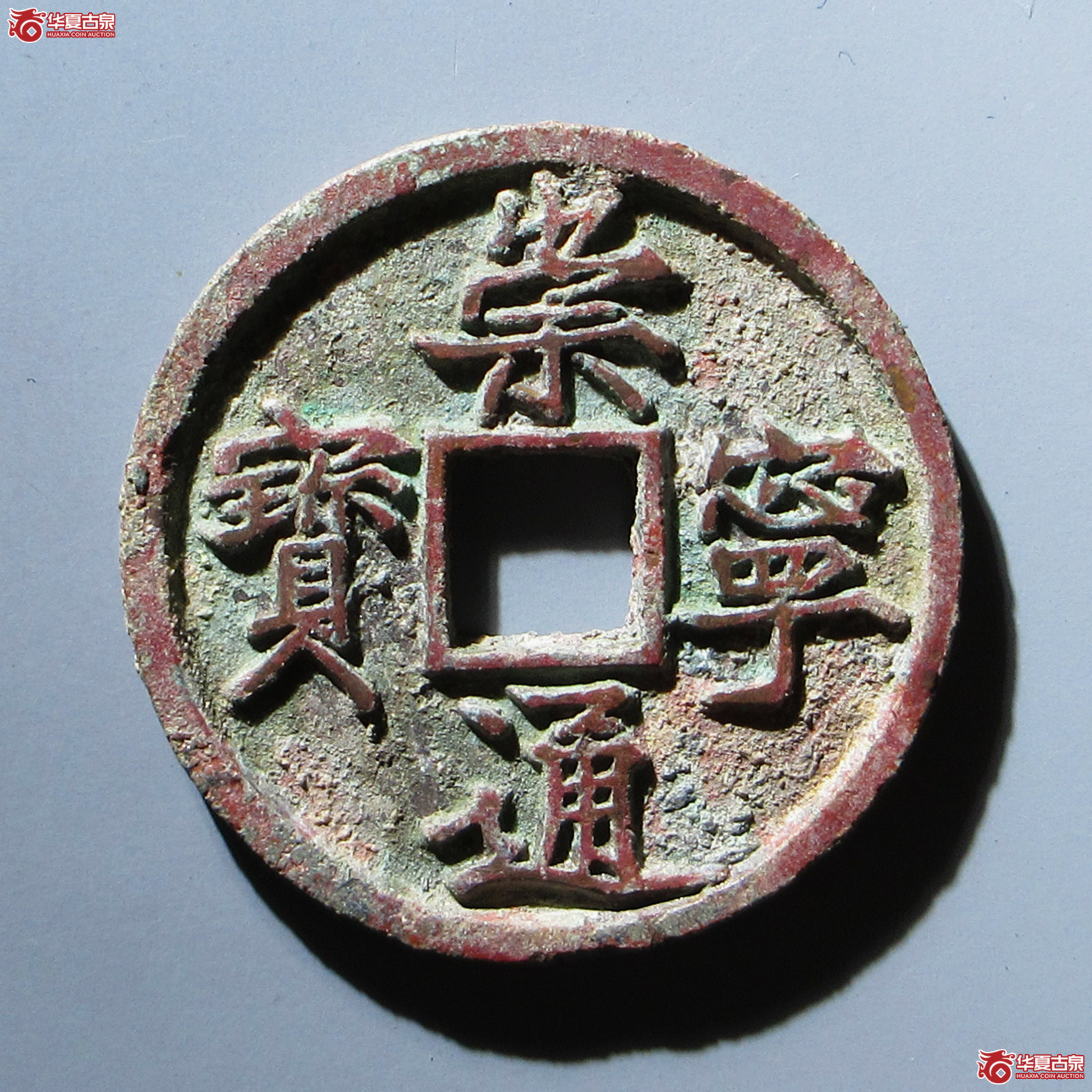 崇宁通宝宽字