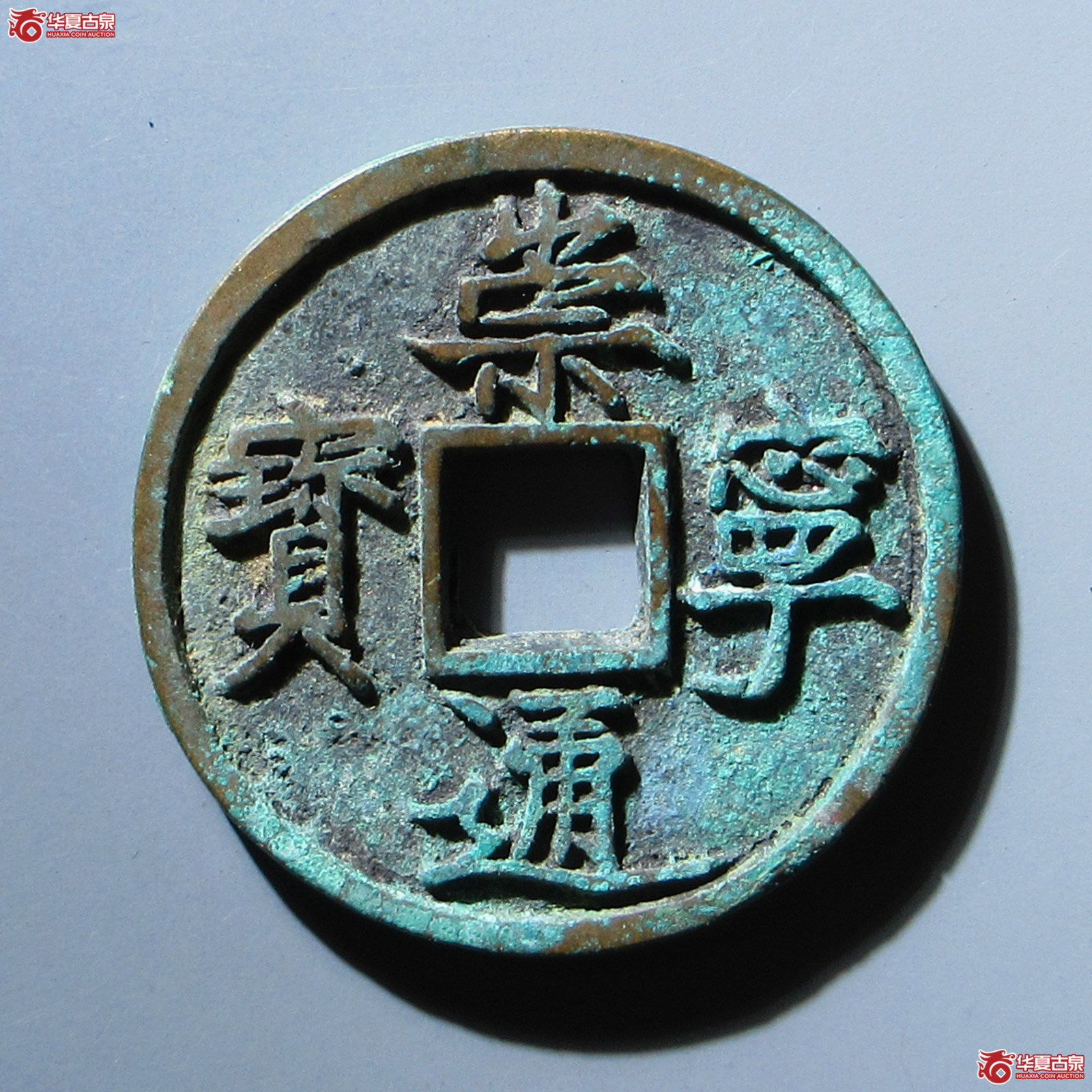 崇宁通宝矮示