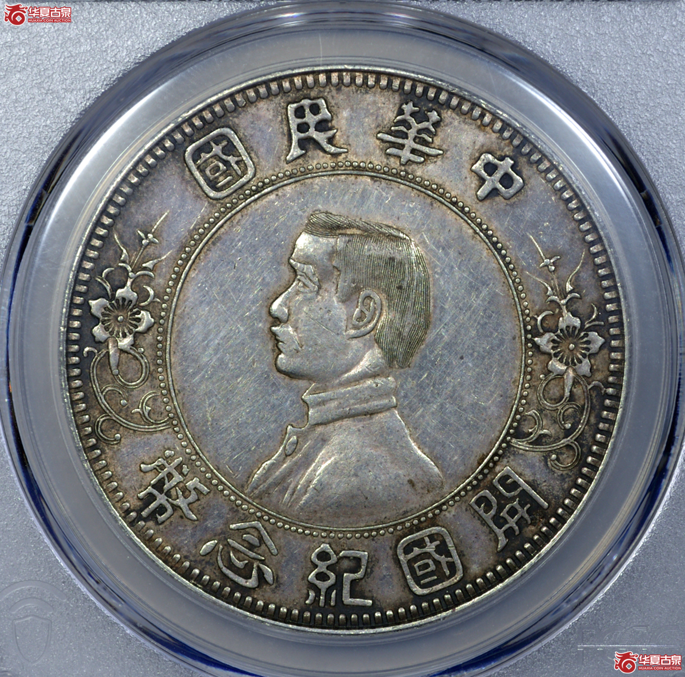 C001 PCGS AU50开国纪念壹圆 下五星 原味 打模极深 图文饱满 人像发丝细密成交图