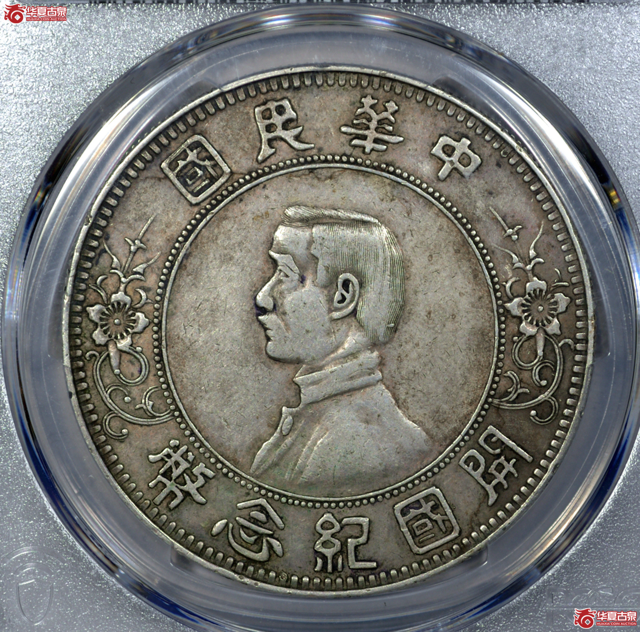 C002 PCGS XF 开国纪念壹圆 下五星 打制规范 图文清晰