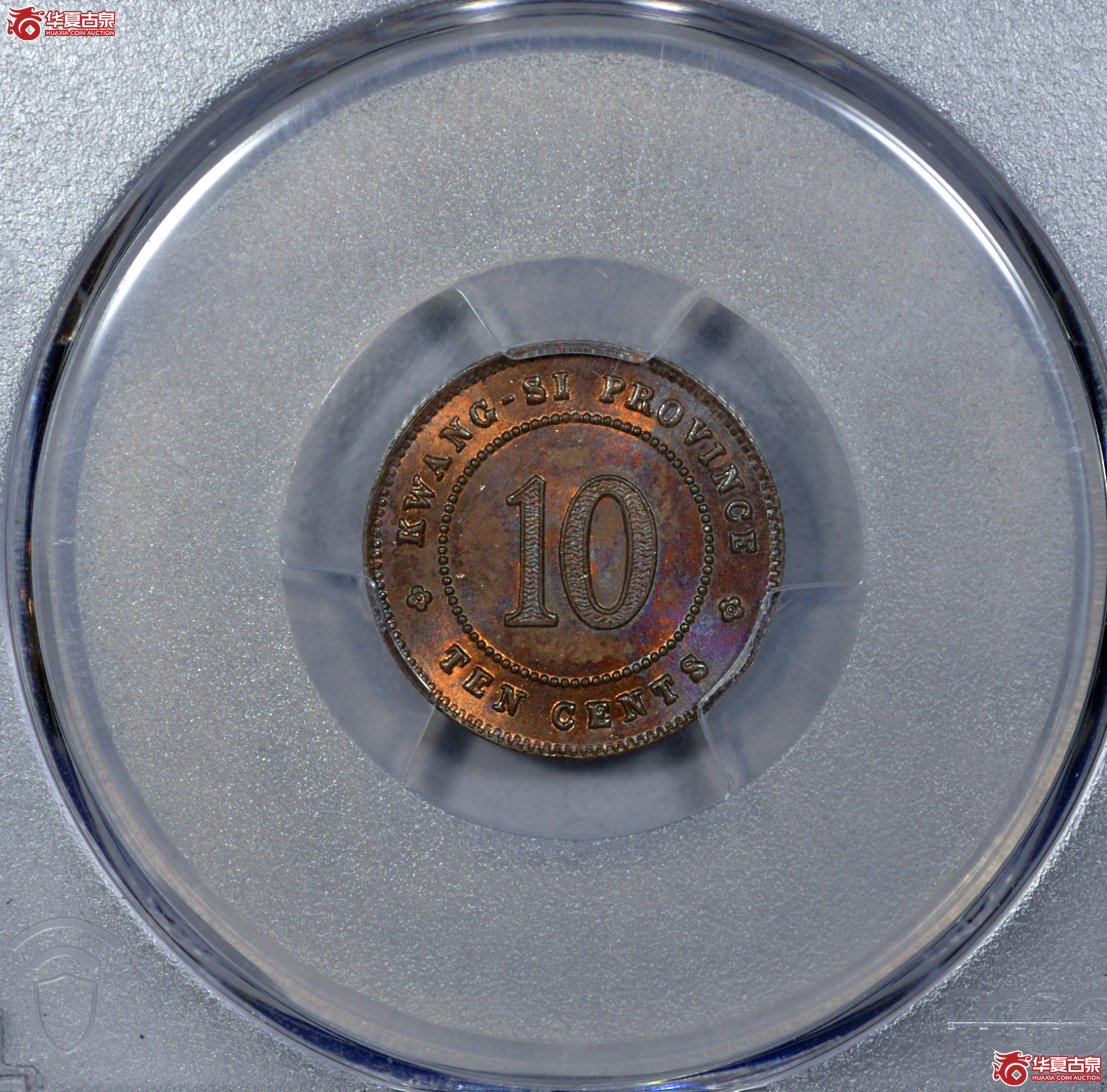C004 PCGS MS64RB民国十年广西壹毫银币铜制样币 亚军分 更高分仅二枚