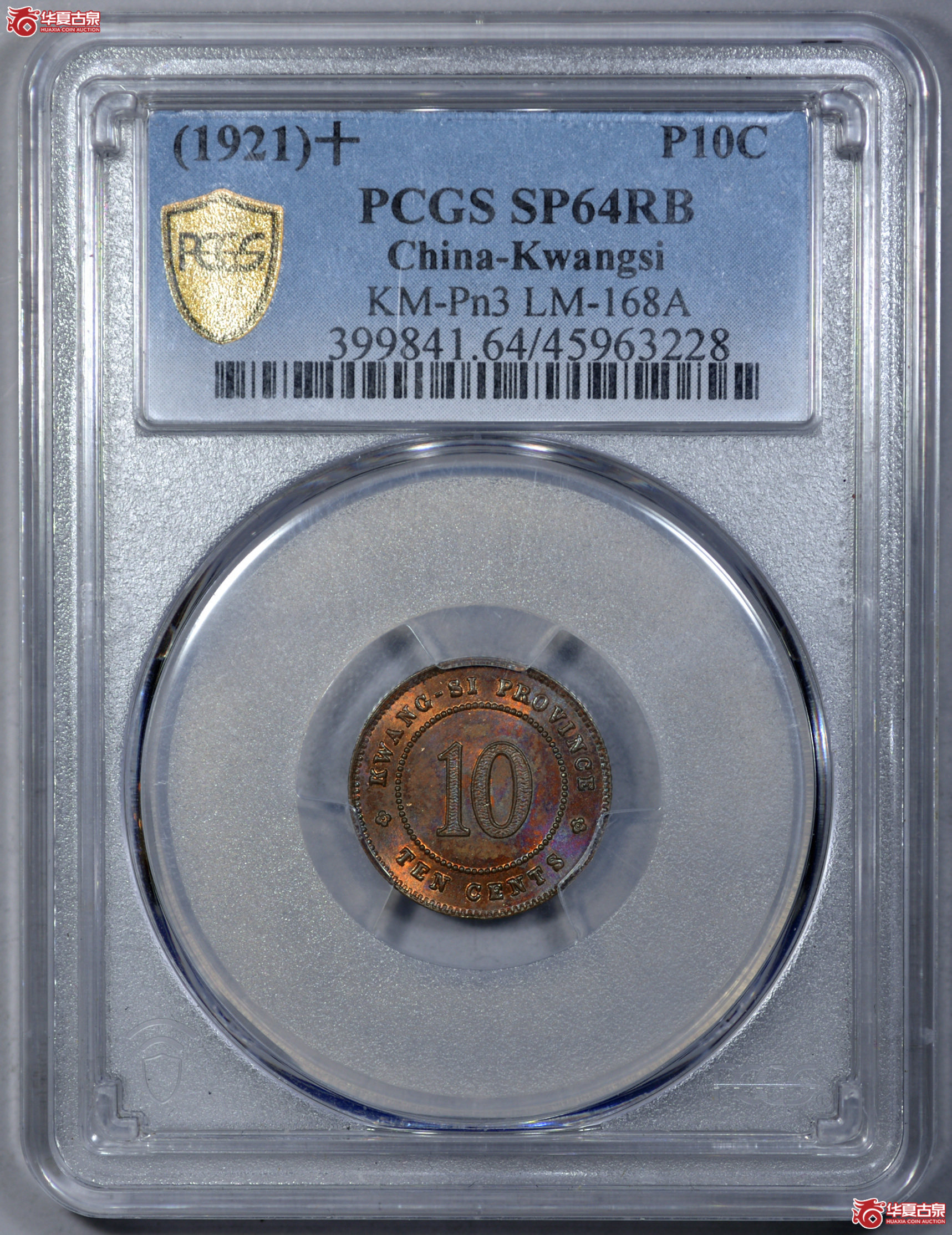 C004 PCGS MS64RB民国十年广西壹毫银币铜制样币 亚军分 更高分仅二枚