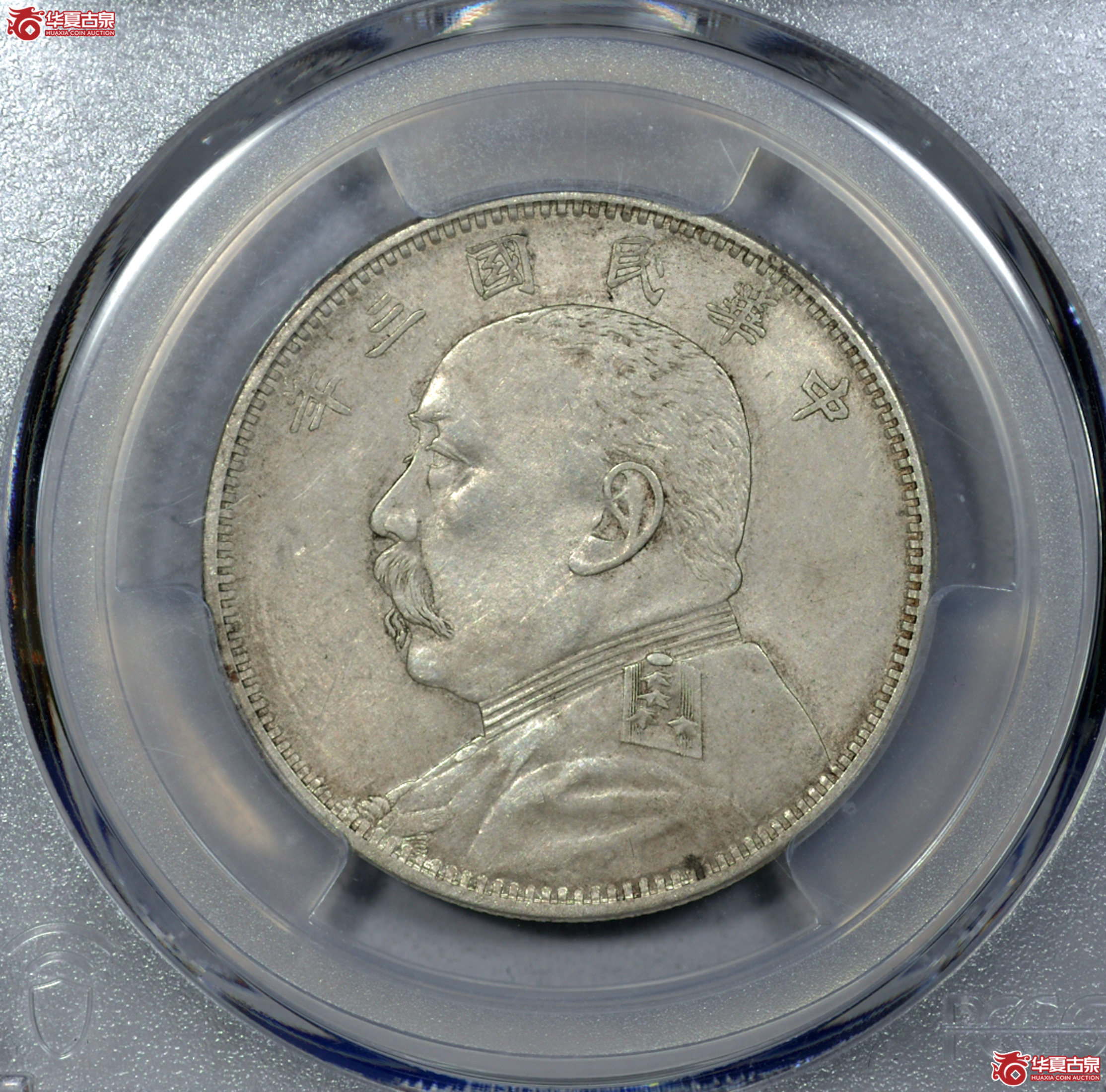 C005 PCGS MS61民国三年袁世凯像中圆 签字面 原味 转光