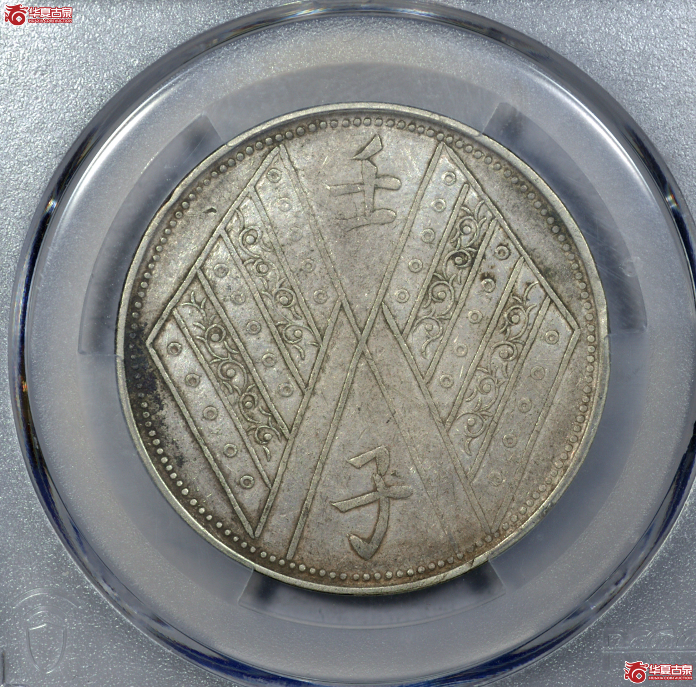 C006 PCGS XF45新疆壬子 饷银五钱