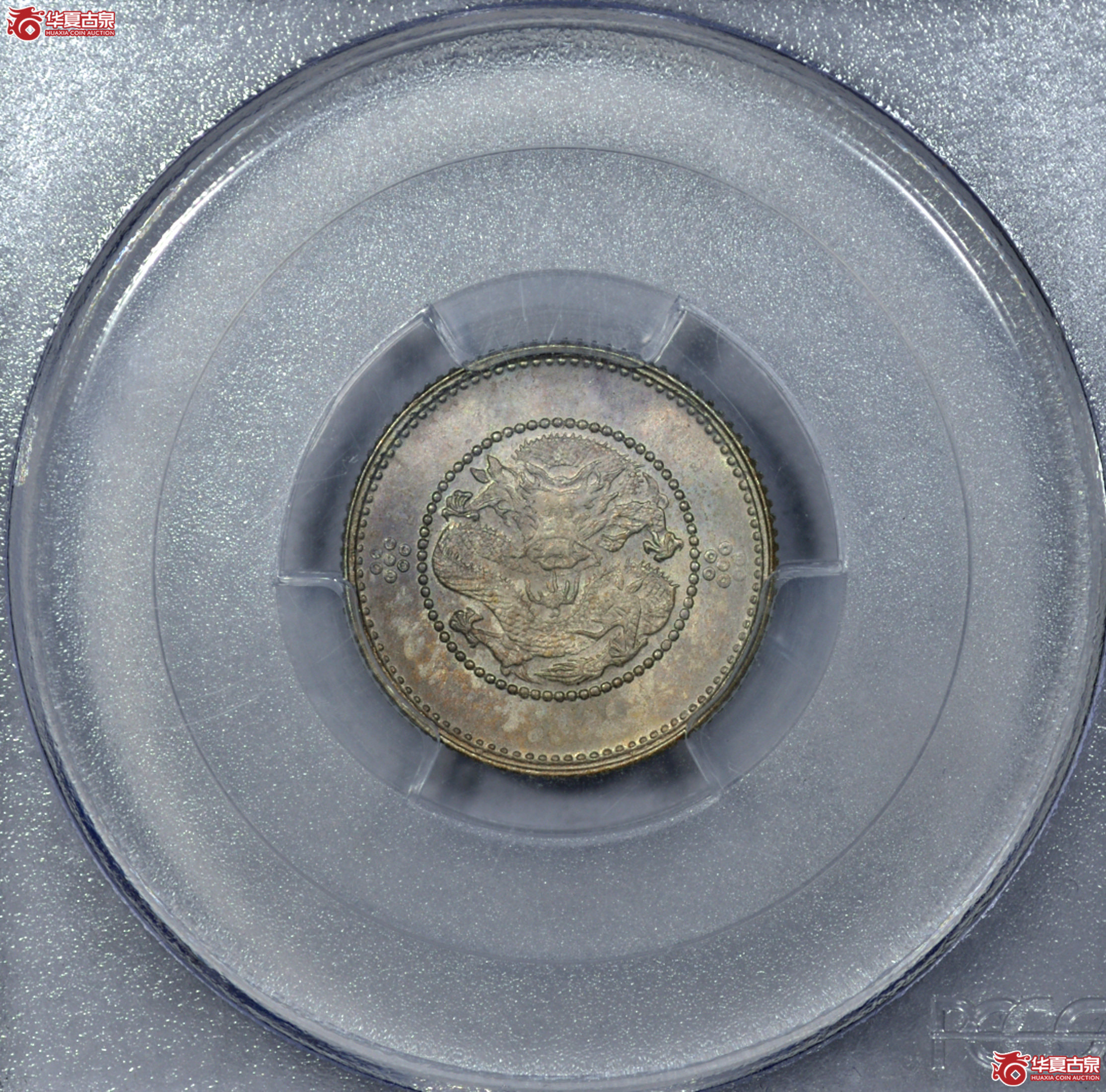 C007 PCGS MS65云南光绪七分二厘 打制深峻 压力十足 龙鳞粒粒饱满