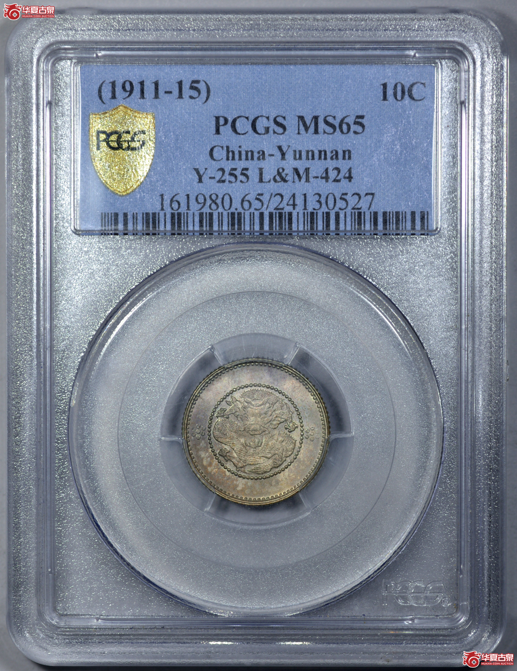 C007 PCGS MS65云南光绪七分二厘 打制深峻 压力十足 龙鳞粒粒饱满