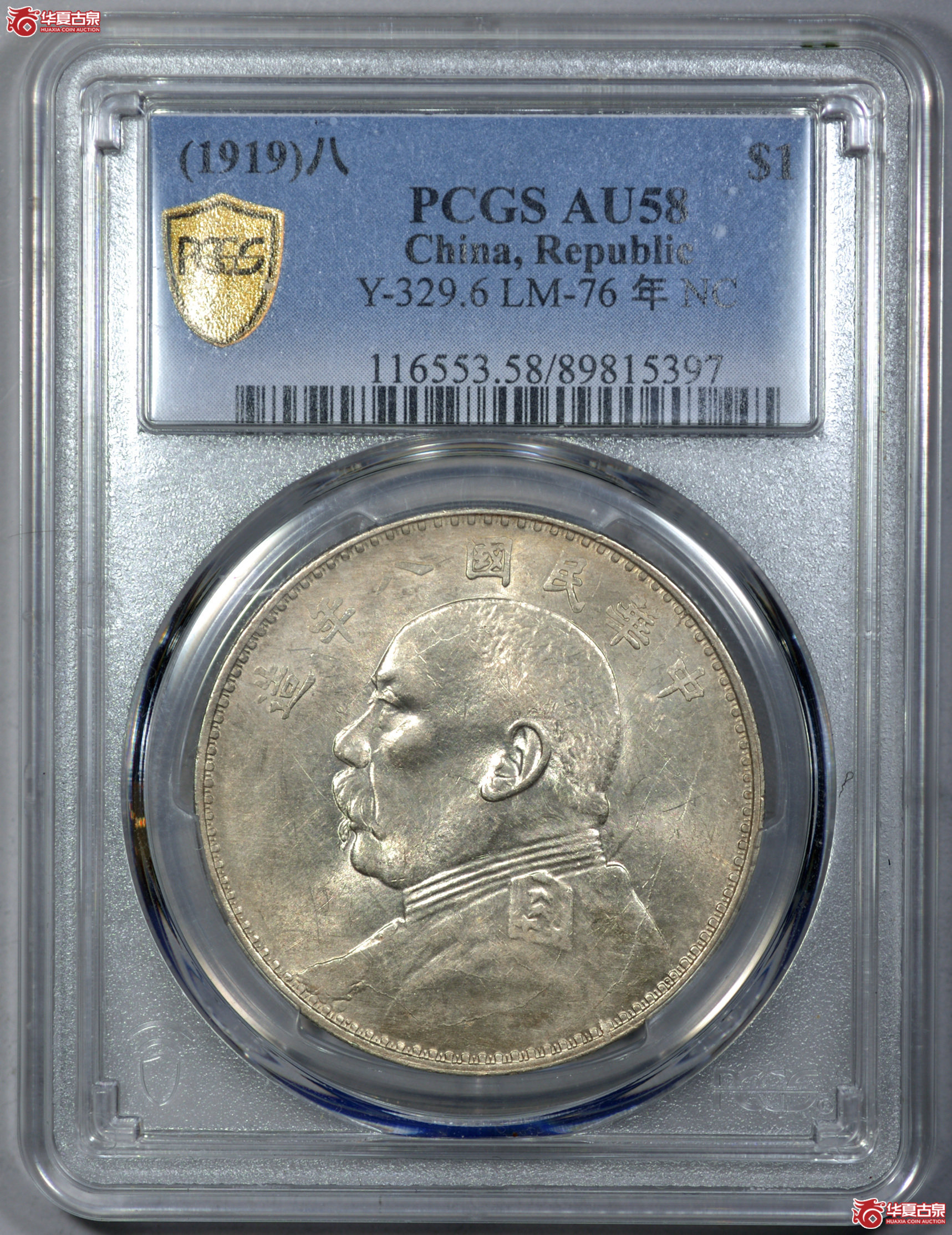 C009 PCGS AU58民国八年袁世凯像壹圆 二虎把门 