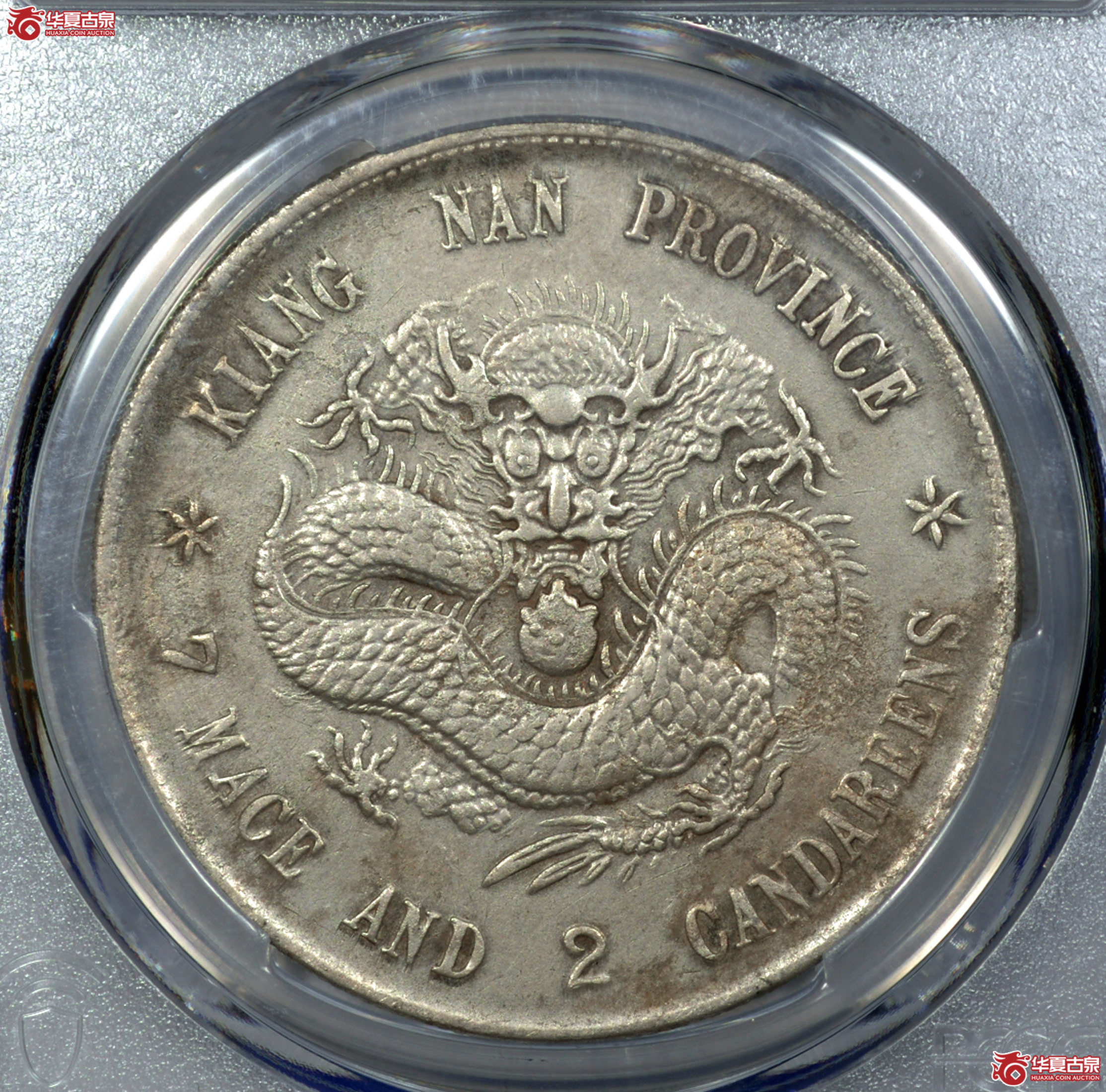 C011 PCGS XF97江南戊戌七钱二分