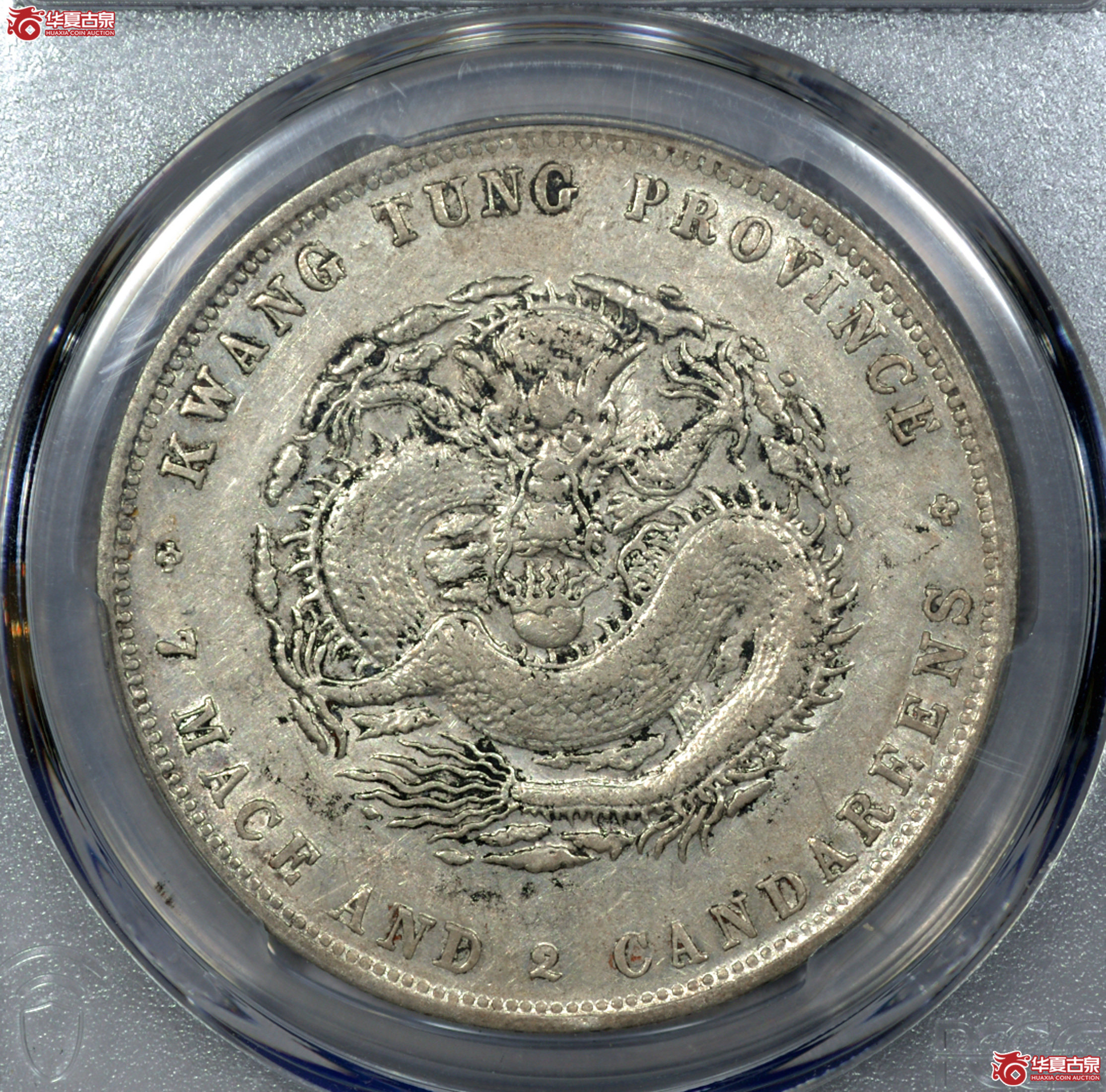 C013 PCGS AU50广东光绪七钱二分 喜敦版 原味