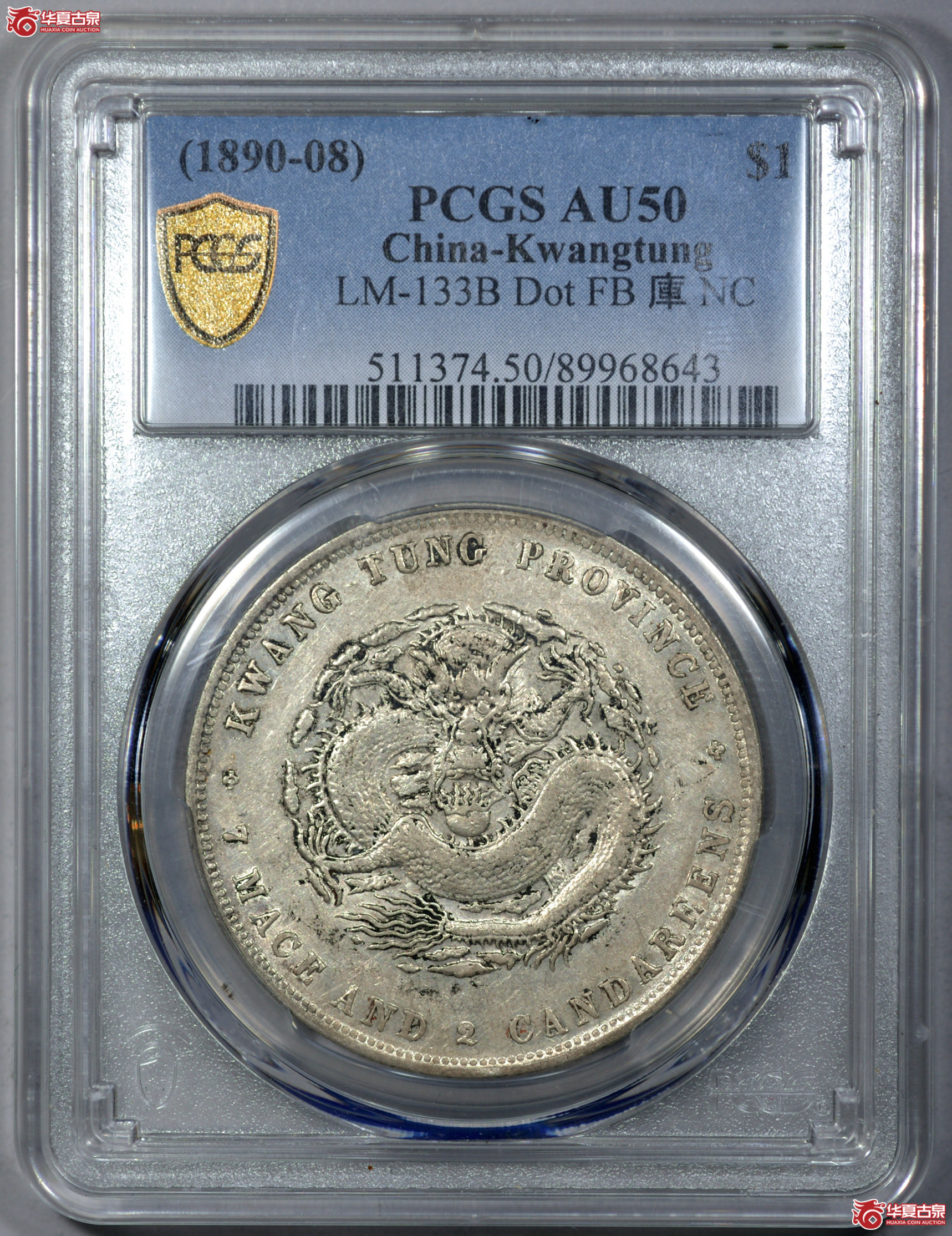C013 PCGS AU50广东光绪七钱二分 喜敦版 原味