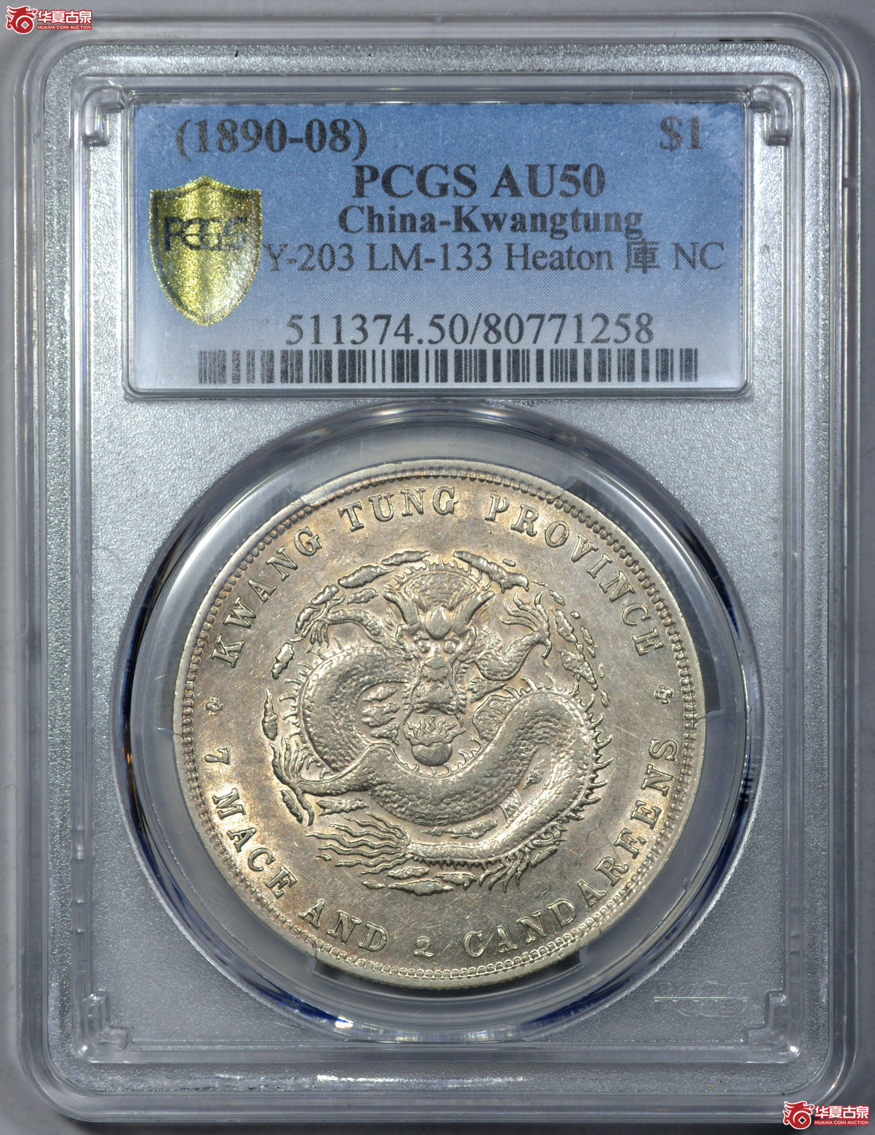 C014 PCGS AU50广东光绪七钱二分 喜敦