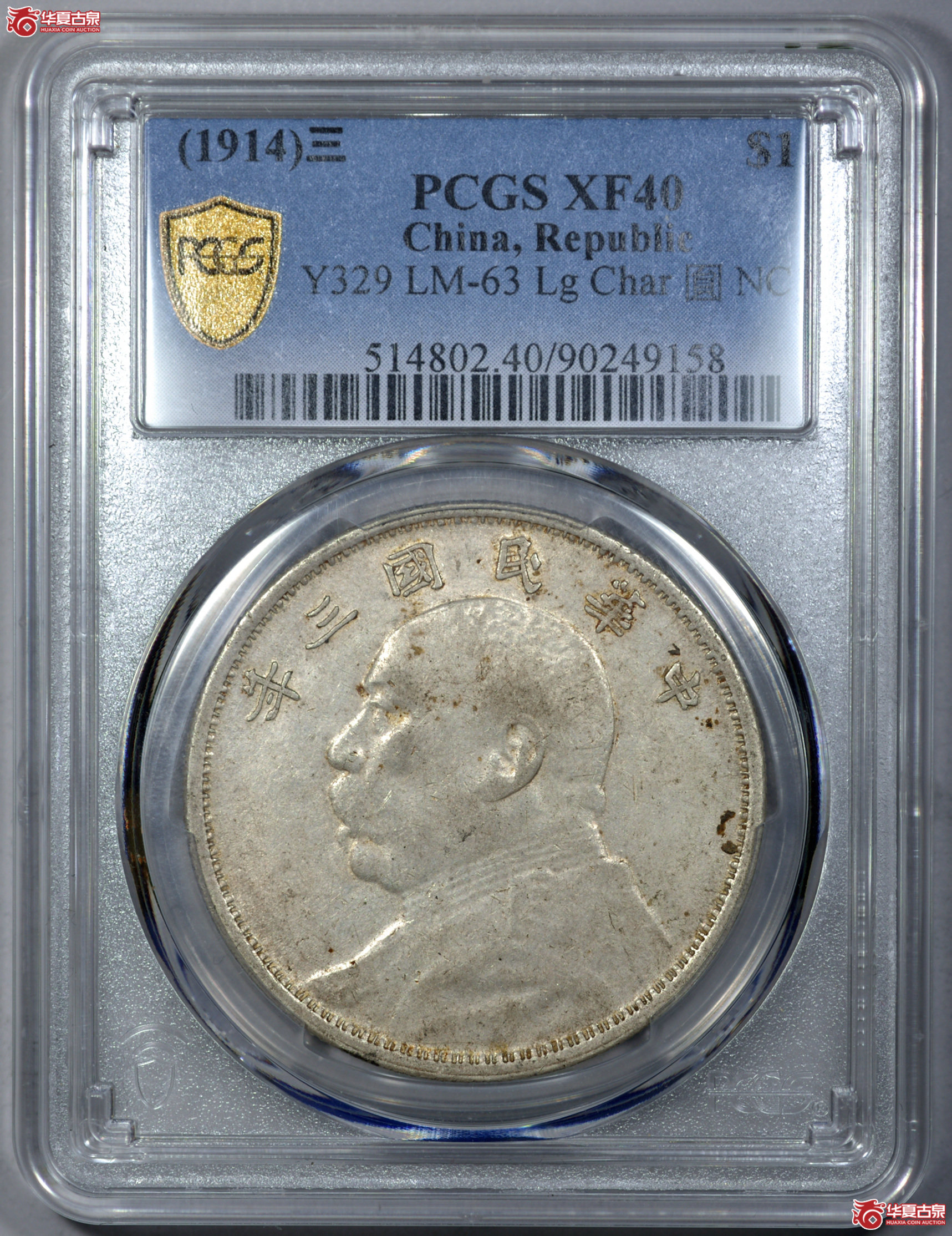 C015 PCGS XF40民国三年袁世凯像壹圆 云南版